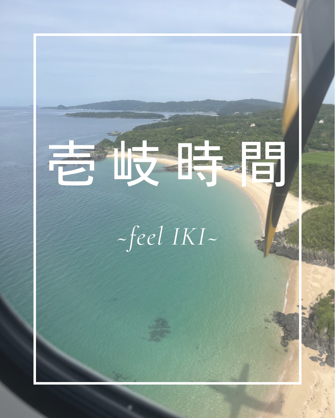 .
『壱岐時間』お届け中💝
皆さま、こんにちは☺️
いつもORCをご利用いただきありがとうございます✈️
今回は壱岐で出会えるとっておきのスポットをご紹介します🐬
-----------------------------------------
📍壱岐イルカパーク&リゾート
📍小島神社
📍砂浜さんぽコース
-----------------------------------------
自然と歴史を感じながら、心ほどけるひとときを過ごしませんか🍀
#オリエンタルエアブリッジ #orc #orientalairbridge
#長崎 #壱岐 #五島福江 #対馬
#nagasaki #iki #goto #tsushima
#ATR #プロペラ機
#壱岐時間 #夏休み #離島の夏
#壱岐イルカパーク #小島神社 #砂浜さんぽコース
