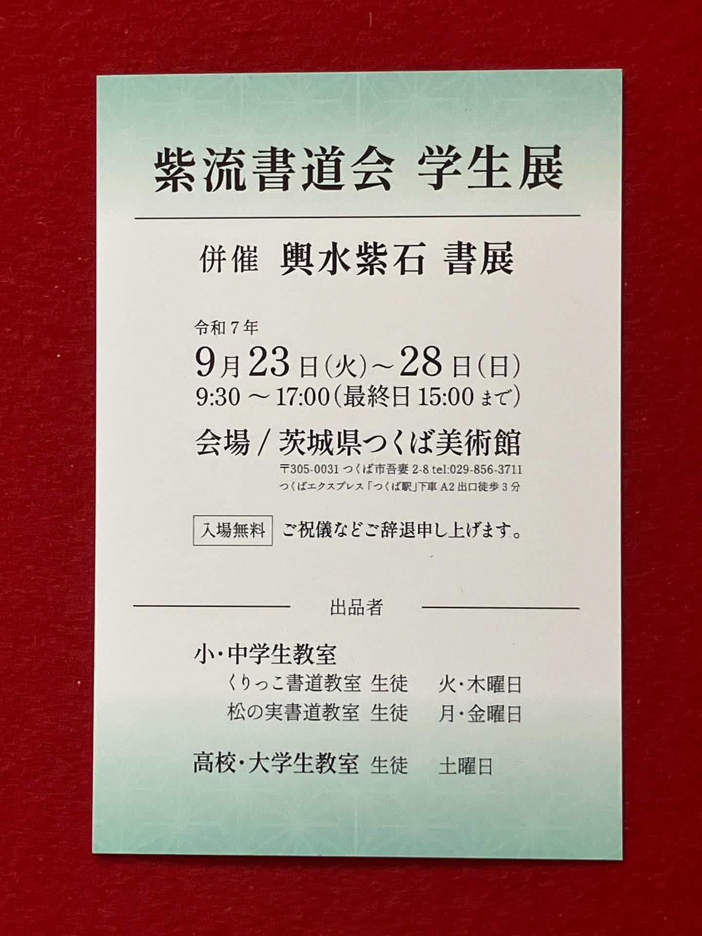 紫流書道会 学生展(併催 輿水紫石書展)
紫流書道会 小・中・高校生、大学・大学院生の作品120点と輿水紫石の作品10点を展示致します。
ご高覧・ご批評いただければ幸いです。