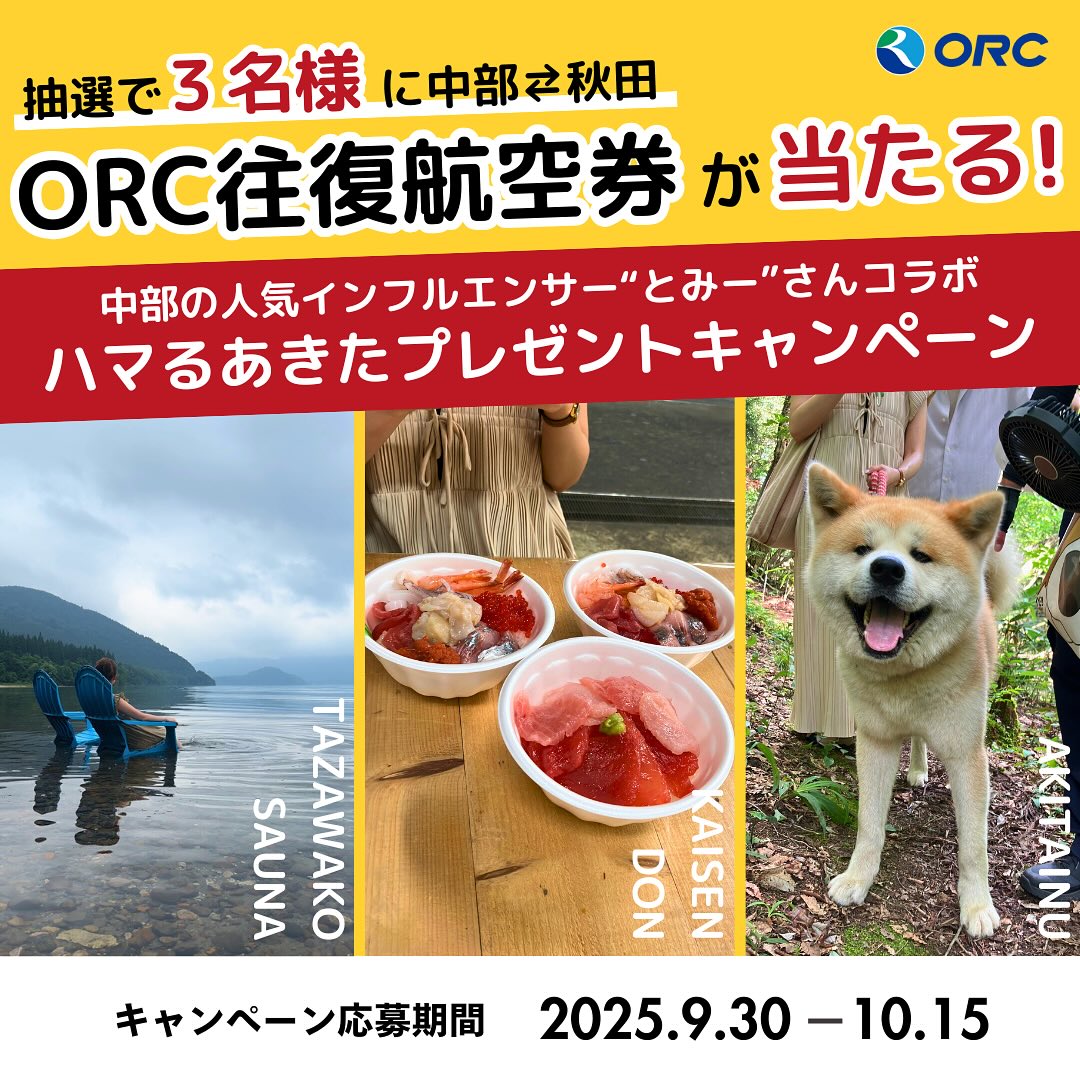 .
人気インフルエンサー”とみー”さんコラボ!
ハマるあきたプレゼントキャンペーン!
ORCのハマるあきた旅!
愛知県在住の人気インフルエンサーの「とみー」さんにご協力いただき、秋田県のハマるスポットを満喫してもらいました。
1年中体験できる秋田のハマるスポットの様子はとみーさんのアカウントにて動画を投稿しているのでチェックしてみてくださいね♪
今回、とみーさんが中部⇄秋田の移動で利用したORC往復航空券(中部⇄秋田)をなんと3名の方にプレゼントします!
応募方法や期間などの詳細は以下に記載しますのでご確認のうえご応募ください。
心も身体もおなかも満たされる秋田のハマるスポットにぜひみなさんも行ってみてください!
<応募方法>
1、ORC公式Instagram「@orc_official」ととみーさんInstagramアカウント「@tommy.tokaidate」をフォロー
2、こちらの投稿にいいね♡
↓
抽選で3名の方に「ORC往復航空券(中部⇄秋田)」が当たります。
<応募期間>
2025年9月30日(火)~2025年10月15日(水)
<注意事項>
○応募締め切り後、厳正な抽選の上、当選者を決定いたします。
○応募資格は以下の通りです。
・非公開ではないInstagramアカウントにてご応募いただいた方。
・日本国内にお住まいの方で、かつ賞品のお届け先が日本国内の方。
・本キャンペーン以前より当アカウントをフォローしている、または本キャンペーン期間内に当アカウントを新たにフォローされた方。
※ただし、抽選および当選者発表時点でフォローされていない場合は無効とさせていただきます。
○本キャンペーンは、Instagramの主催のものではございません。
○オリエンタルエアブリッジは、本キャンペーンの応募に関して応募者に起因する損失、負債、被害、費用その他の申し立て等に一切責任を負いません。
○ご応募、当選によりお預りした個人情報等のデータにつきましては、賞品の発送のみに使用し、発送後、一定期間経過後に破棄させていただきます。
#キャンペーン #プレゼントキャンペーン #プレゼント企画 #オリエンタルエアブリッジ #orientalairbridge #ORC #エアライン #プロペラ機 #飛行機好きな人と繋がりたい #中部 #秋田 #秋田観光 #秋田ドライブ #秋田旅行 #ハマるあきた