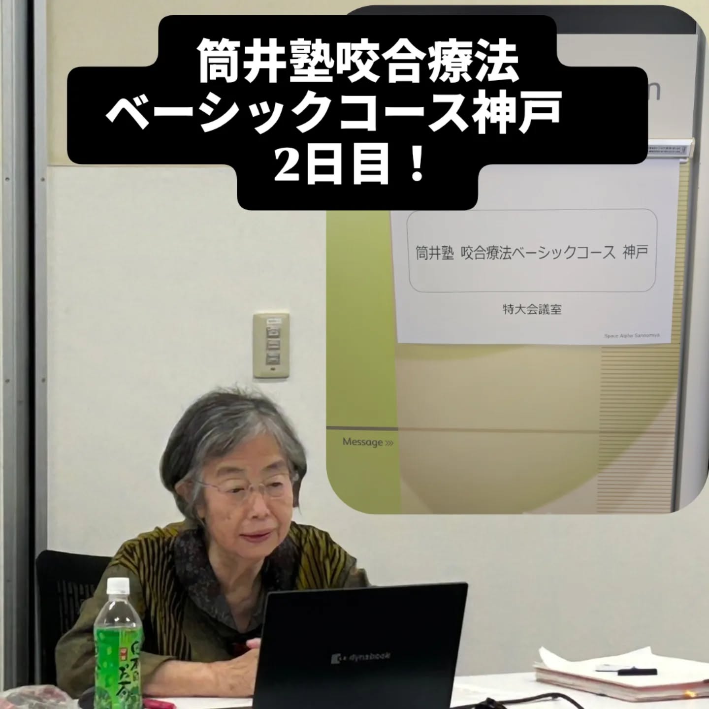 ◯筒井塾咬合療法ベーシックコース神戸 2日目
本日は下顎位・個体差・力のコーディネーターの役割についての講義でした。次回は咀嚼運動から捉えた咬合面形態と補綴操作についての講義になります。
先生方お忙しい中ありがとうございました。また次回も宜しくお願い致します。 筒井塾 筒井武男
#歯科セミナー #矯正 #筒井塾 #力のコーディネーター