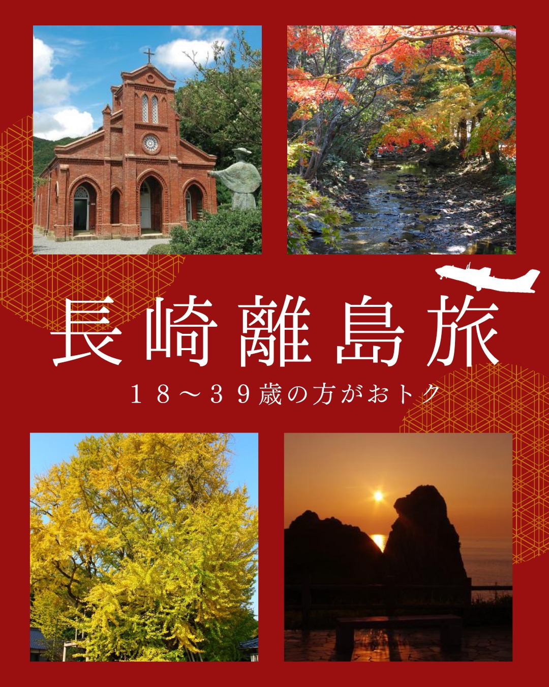 .
ORCに乗って お得に長崎の島を楽しもう!
長崎空港離島航空路線利用促進キャンペーン
オリエンタルエアブリッジ株式会社(ORC)では、このたび18~39歳の方を対象にお得なキャッシュバックキャンペーンを開催いたします。
この機会にぜひ、ORCに乗って島の豊かな自然や文化、食の魅力を満喫してください😊
【キャンペーン概要】
長崎空港発着のORC離島路線を往復利用して、対馬・壱岐・五島を訪れた18~39歳を対象に5,000円分を『QUOカードPay』でキャッシュバック!!
申込締切:令和8年1月13日(火)必着
キャンペーン詳細ページ:https://www.orc-air.co.jp/special/campaign_ngs_twenties/
写真提供:(一社)長崎県観光連盟
#orc #オリエンタルエアブリッジ #エアライン #プロペラ機 #飛行機好きな人と繋がりたい #長崎 #福岡 #壱岐 #対馬 #五島列島 #宮崎 #小松 #石川 #秋田 #nagasaki #fukuoka #iki #tsushima #goto #miyazaki #komatsu #ishikawa #akita #客室乗務員 #ca