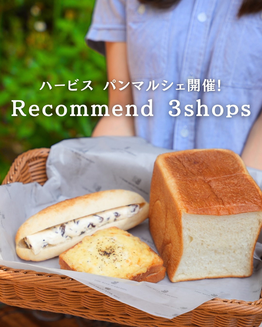 .
10/25(土)・26(日)
人気のブーランジェリーが一堂に集う、
パン好き必見の特別イベント🥐
「ハービス パンマルシェwith 地元パン」
を開催します!
関西で人気のパン屋さん15店舗がハービスに勢揃いし、
各地で愛されるかわいい&なつかしい地元パンも登場!
なんと、地元パンのミニチュアチャームの
カプセルトイもやってきます!
普段はなかなか出会えないパンも、
このマルシェなら一度に楽しめるのが魅力。
お気に入りを探すのはもちろん、
食べ比べや手土産探しにもぴったりです!
ーーーーーーーーイベント情報ーーーーーーーー
HERBIS BREAD MARCHE
ハービス パンマルシェ with 地元パン
10/25(土)・26(日)
11:00 〜 17:00(なくなり次第終了)
ハービスPLAZA ENT B2 B1
関西で人気のパン屋さん15店舗に加え、
甲斐みのりさん監修の地元パンも登場!
ーーーーーーーーーーーーーーーーーーーーーー
ーーーーーーご紹介店舗ーーーーーー
THE RITZ-CARLTON GOURMET SHOP
ザ・リッツ・カールトン大阪1F
TEL:06-6343-7000
@gourmet_ritzcarlton
□ BOULANGERIE BURDIGALA
ハービスPLAZA B2
TEL:06-6343-7130
@burdigala_oosaka
□ FARINE
フォーシーズンズホテル大阪1F
TEL:06-6676-8591
@fsosaka
ーーーーーーーーーーーーーーーー
#パンマルシェ #パン #リッツカールトングルメショップ
#リッツカールトン大阪 #burdigala #farine. #フォリーヌ
#フォーシーズンズホテル大阪
#herbisplaza #ハービスプラザエント #herbisplazaent #大阪 
#大阪梅田 #梅田 #西梅田 #ハービス #herbis