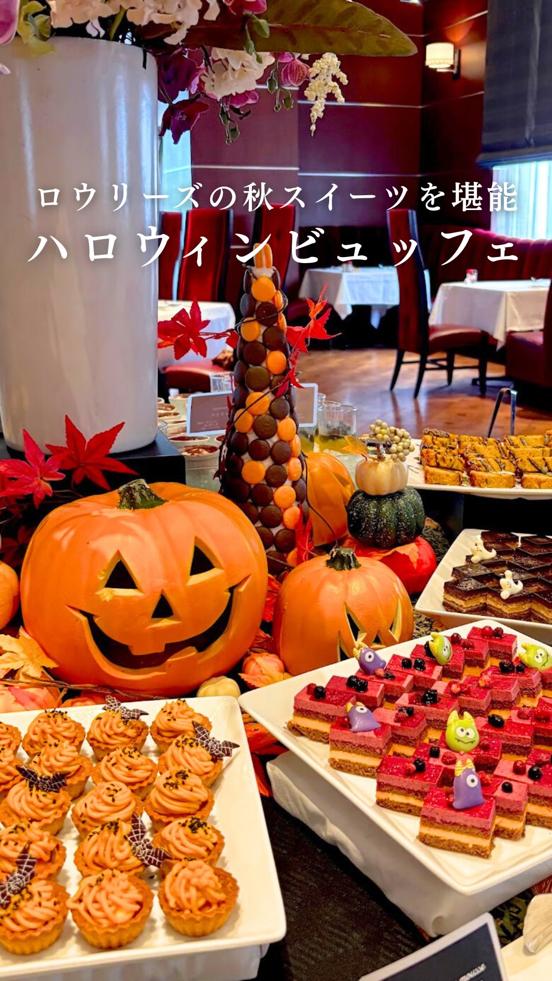 .
期間限定のハロウィンビュッフェが登場🎃👻
ロウリーズでは10/1(水)~10/31(金)までの期間限定で、
ランチビュッフェのデザートコーナーでは、
国産かぼちゃのモンブランタルト、パンプキンプリン、
ブラックココアのパウンドケーキや旬のフルーツなどを
日替わりでお楽しみいただけます🧁 ✨
フォトジェニックな可愛いスイーツたちが
テーブルを賑やかにしてくれるので、
女子会やカップルでの利用にもおすすめ!
非日常の空間で味わうハロウィンビュッフェを
ロウリーズで楽しみませんか?
ーーーーーーーーーーーーーー
Lawry's The Prime Rib
(ロウリーズ・ザ・プライムリブ大阪)
ハービスPLAZA ENT 5F
TEL:050-1807-6650
@lawrys_the_prime_rib.osaka 
ハロウィンビュッフェ👻
10/1(水) ~ 10/31(金)までの期間限定
平日:5,500yen
土日祝:6,000yen
サラダバー
プライムリブ ランチカット
デザート
珈琲または紅茶
ーーーーーーーーーーーーーー
#ロウリーズザプライムリブ #ハロウィン #ビュッフェ #スイーツ
#デザート #ハロウィンビュッフェ #ランチ #記念日
#herbisplaza #ハービスプラザエント #herbisplazaent #大阪
#大阪梅田 #梅田 #西梅田 #ハービス #herbis
