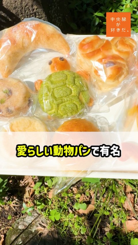 ここね( @kokone.bakery ) / 📍 三鷹駅・武蔵野市
 
手作りパン屋『ここね』は、ぷっくりとしたお尻がかわいくてたまらない、飛べ!くまパンをはじめ、12月はサンタやトナカイ、1月は干支、2月は節分の鬼など1~3ヶ月ごとにラインナップが変わる動物パンが人気だ。
 
日替わりパンの予定表は、Instagram ( @kokone.bakery ) で確認できる。 見た目がかわいいだけでなく、どのパンも北海道産小麦と天然酵母種を使い、丁寧にじっくり作られている。前日の午後から粉をこねてひと晩寝かせたあと、成形してさらに寝かせて、ゆっくり時間をかけて発酵させているという。
 
メニューのプレートは、麦畑ちひろさんが担当。一つひとつ具材やパンに合わせたイラストが添えられていて、ほんわかした文字もかわいい。
 *-*-*-*-*-*-*-*-*-*-*-*-*-*-*-*-*-*-*-*-*-*-*-*-*-* 
〇JR中央線三鷹駅北口から徒歩約12分 
〇火・金11時~18時、土11時~17時、月・水・木・日休 
〇東京都武蔵野市中町2-24-11
 *-*-*-*-*-*-*-*-*-*-*-*-*-*-*-*-*-*-*-*-*-*-*-*-*-*
 ▼記事の詳細はこちらから https://chuosuki.jp/12603/
 
#中央線が好きだ #中央線 #三鷹 #武蔵野市 #東京 #ここね #三鷹グルメ #中央線グルメ #三鷹ランチ #中央線ランチ #東京ベーカリー #パン屋巡り #パン屋めぐり #パン活 #パンスタグラム