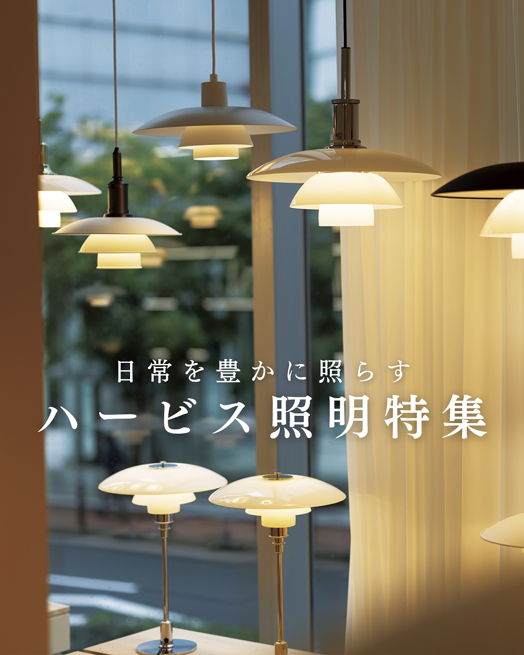 .
上質な時間を過ごす大人のための照明特集✨
HERBISには様々な照明を取り扱うショップが 
たくさんあります。
店内を歩けば、そこにあるのは
灯りそのものが主役になるような逸品ばかりです!
北欧・デンマークのヴィンテージ照明は
繊細な曲線と優しい光が、
長い年月を経てもなお色あせない魅力を放ち、
シンプルでありながら温もりがあり、
どんな空間にも静かに寄り添う存在です。
一方、現代的なインテリアにも馴染む
モダンな高級照明も豊富で、
洗練されたフォルムと素材の質感が、
リビングやダイニングを格上げしてくれます。
和室にも洋室にも調和するデザインの照明は、
空間の個性を生かしながら、
暮らしに奥行きをもたらします💡
日常の中に、贅沢とぬくもりを添える灯りを、
ぜひHERBISで見つけてください。
ーーーーーーご紹介店舗ーーーーーー
□ 北欧.Style+1 ANTIKAとモダン.
ハービスPLAZA ENT 3F
@antika6344
□ アトリエ木馬
ハービスPLAZA ENT 3F
@atelier_mokuba_sekikagu
□ Louis Poulsen(ルイスポールセン)
ハービスPLAZA 1F
ーーーーーーーーーーーーーーーーー
#antikaとモダン #アトリエ木馬 #louispoulsen #照明 #インテリア
#アンティークランプ #パンテラ #アンティチョーク #北欧照明
#herbisplaza #ハービスプラザエント #herbisplazaent #大阪
#大阪梅田 #梅田 #西梅田 #ハービス #herbis