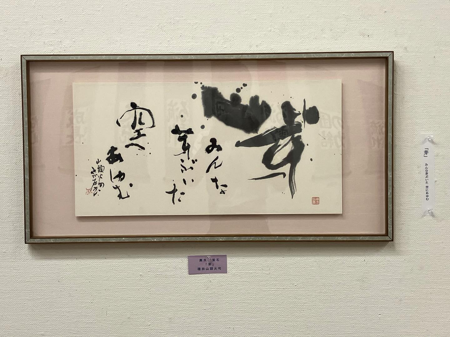 輿水紫石 作品
1. 「芽」種田山頭火句 35cm✖️70cm
2. 「凌雲之志」 27cm✖️24cm
3. 「禅語より」円相 65cm✖️52cm
4. 「憑高眺遠」 35cm✖️135cm
5. 「水原秋桜子句」 115cm✖️53cm
6. 「百折不撓」(韮崎高等学校応援歌) 135cm✖️70cm
7. 「龍得雲」 175cm✖️53cm
8. 「李中詩」 172cm✖️52cm
9. 「至道」 45cm✖️70cm
10.「花」坂村真民詩 95cm✖️52cm
11.「迎風」 80cm✖️53cm
