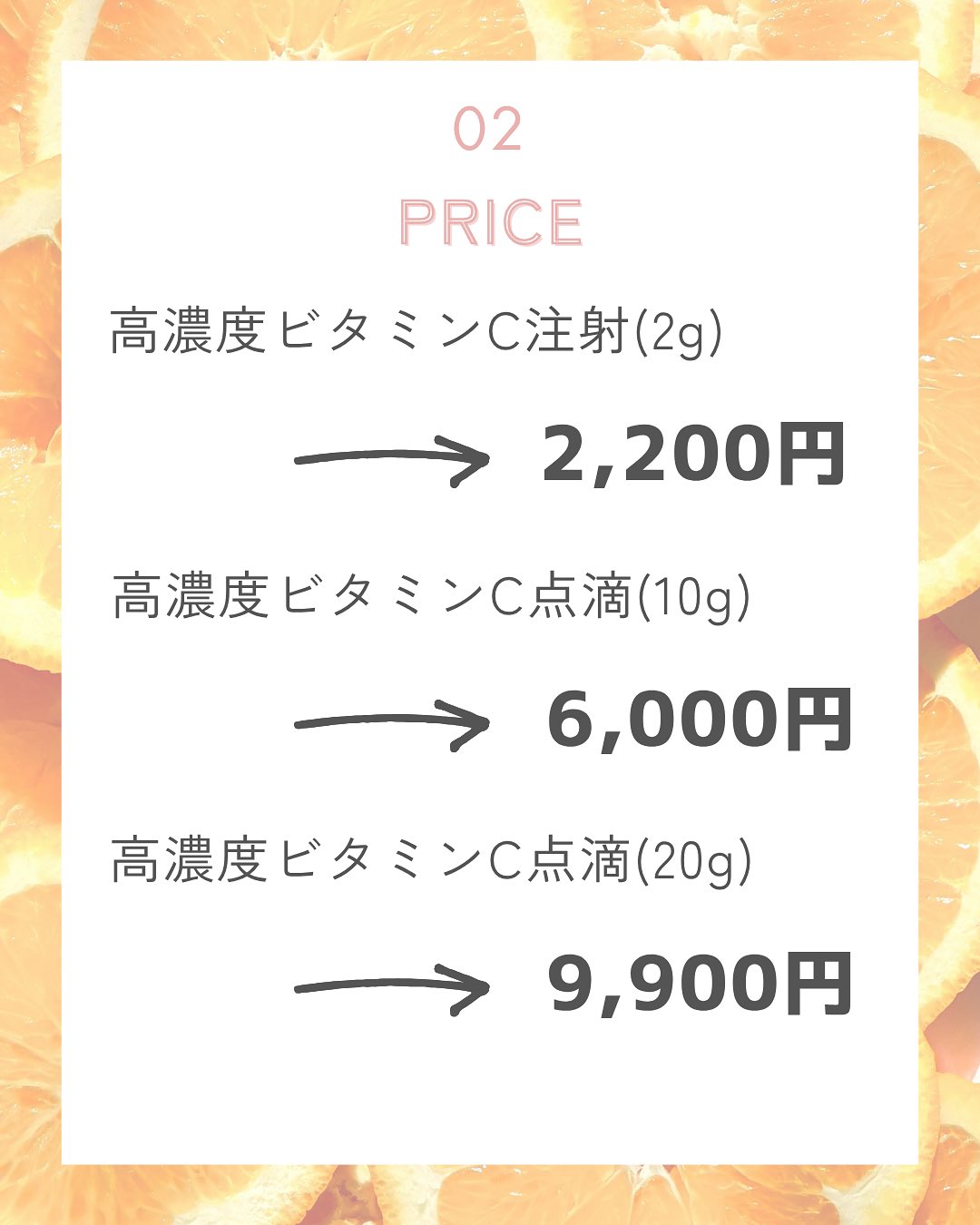 こんにちは♪
ゆか美容内科クリニックです☺️
今回は当院でも人気が高い『高濃度ビタミンC点滴』についてのご紹介です!
高濃度ビタミンC点滴は、サプリや食事では摂取できない量・濃度のビタミンCを吸収することができる点滴です。高濃度ビタミンC10gの点滴には、およそ1000個分のレモンが配合されています🍋
🌼高濃度ビタミンCとは?
通常のビタミンC製剤とは異なり、防腐剤を使用してないビタミンCです!
そのため通常のビタミンCと異なり、吸収率が高く様々な効果が期待できます◎
🌼期待できる効果
・美白
・美肌
・免疫力向上
・アンチエイジング
・抗酸化作用
・抗炎症作用 etc...
10月限定のキャンペーン
『点滴5種選べるお試しキャンペーン』で
高濃度ビタミンC10gが
定価¥6,000→¥5,000
でご利用いただけます✨️
※10月中1回のみご利用可
気になる方はお気軽にスタッフへお問合せください。
📌〒812-0025
福岡市博多区店屋町6-6 モダンビューロー店屋町4階
☎092-407-2170
#由香美容内科クリニック #美容クリニック #美容内科 #美容点滴 #中洲美容 #中洲美容クリニック #博多美容クリニック #中洲クリニック
#中洲 #中洲点滴 #美肌 #中洲川端 #呉服町 #美白 #高濃度ビタミンC #ビタミンC #福岡美容 #美容注射 #福岡美容注射 #免疫力アップ #免疫力向上 #免疫力 #インフルエンザ #インフルエンザ予防