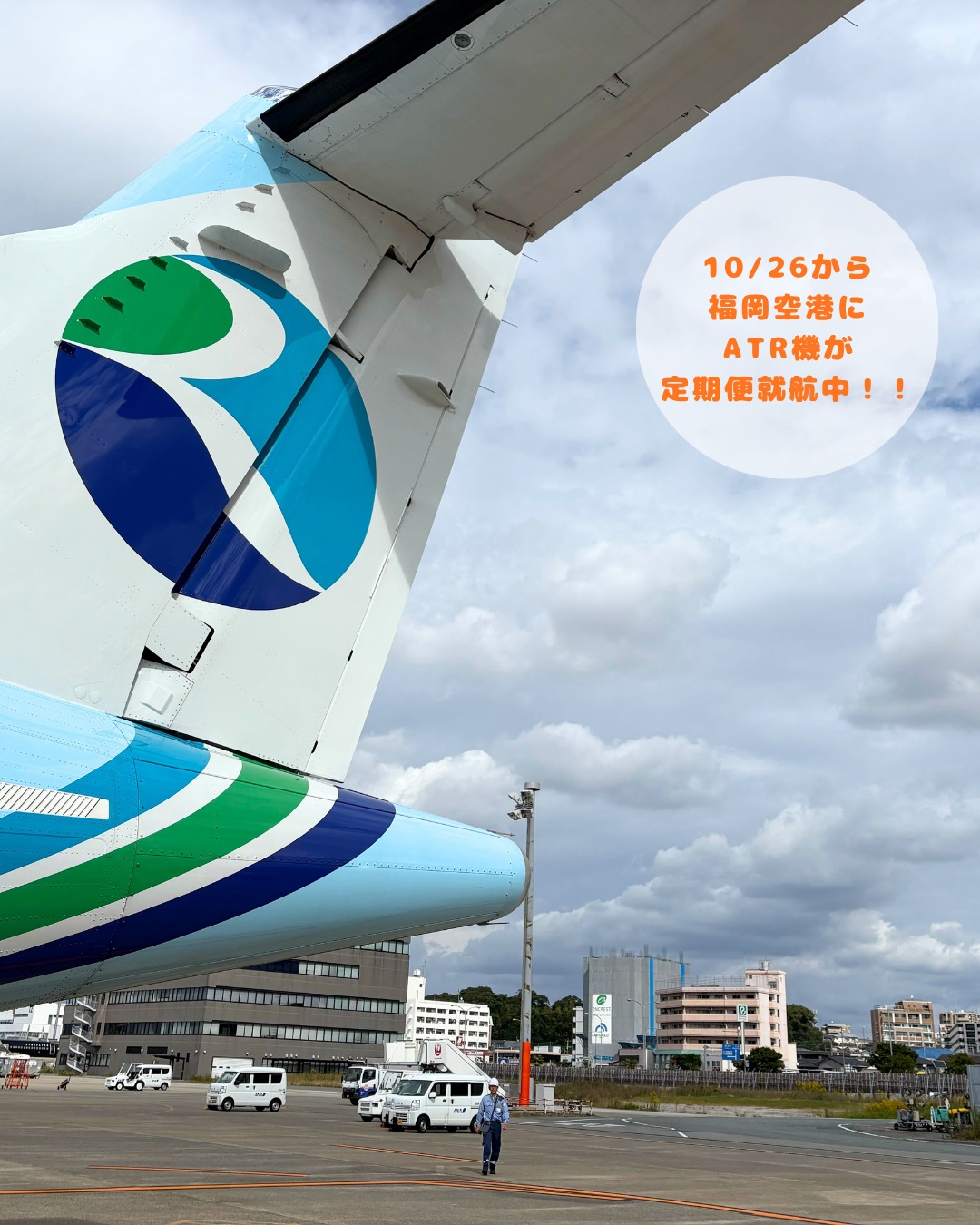 .
✈️福岡にATR機が就航中✈️
みなさま、こんにちは!
いつもORCをご利用いただきありがとうございます💖
10/26(日)より冬ダイヤが開始しております🛫
そして、冬ダイヤよりATR機が福岡空港に定期便で就航中です✨
ぜひ、ORCのATR機にご搭乗してくださいね📸
また、2025年ウィンターダイヤより一部の路線を変更しております。
🛫
【長崎-五島福江】
一部曜日運航へ変更
【福岡-五島福江】
1日3 往復6便へ増便
【長崎-対馬】
1日3 往復6便へ減便
【福岡-対馬】
お得な運賃「マリン1」を新規追加
【福岡-小松】
1日3 往復6便へ増便
詳しくはORCホームページをご確認ください👀
https://www.orc-air.co.jp/fare/
皆さまのご搭乗お待ちしております😊
#orc #オリエンタルエアブリッジ #orientalairbridge
#エアライン #航空会社 #プロペラ機 #ATR
#長崎 #壱岐 #対馬 #五島福江 #福岡 #宮崎 #名古屋 #小松 #石川 #秋田
#nagasaki #iki #goto #tushima #fukuoka #miyazaki #nagoya #komatsu #akita
#2025ウィンターダイヤ