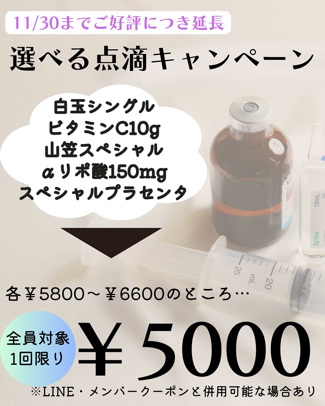 11月はリニューアルして#1周年 !!
おかげさまで開院より9周年を迎えることができました✨
#1周年記念キャンペーン
第3弾!
◆スペシャルプラセンタ
◆高濃度ビタミンC10g
◆高純度αリポ酸150mg
◆山笠スペシャル点滴
◆白玉シングル点滴
こちらが5,000円でご案内✨
※お一人様1回限り1メニューのみ適用
定価6,600円➡︎5,000円
お得なキャンペーンはまだまだあります!
ご来院してぜひチェックしてみてください😌✨
VIP会員の特別な特典をぜひご体験ください♡
📲 092-407-2170
📌ゆか美容内科クリニック
福岡県福岡市博多区店屋町6-6
モダンビューロー店屋町4階
地下鉄「中洲川端」or「呉服町」から徒歩5分!
西鉄バス「土居町」から徒歩1分!
JR「博多駅」よりタクシーで5分🚖
#中洲 #中洲川端 #呉服町 #プラセンタ #白玉点滴 #αリポ酸 #アルファリポ酸 #山笠 #博多 #美容点滴 #美容注射 #美容 #点滴 #疲労回復 #デトックス #美肌 #美白 #キャンペーン #セール #美容内科 #ゆか美容内科クリニック #高濃度ビタミンc #ビタミンc #ビタミンc点滴 #高濃度ビタミンc点滴 #白玉注射 #山笠スペシャル点滴