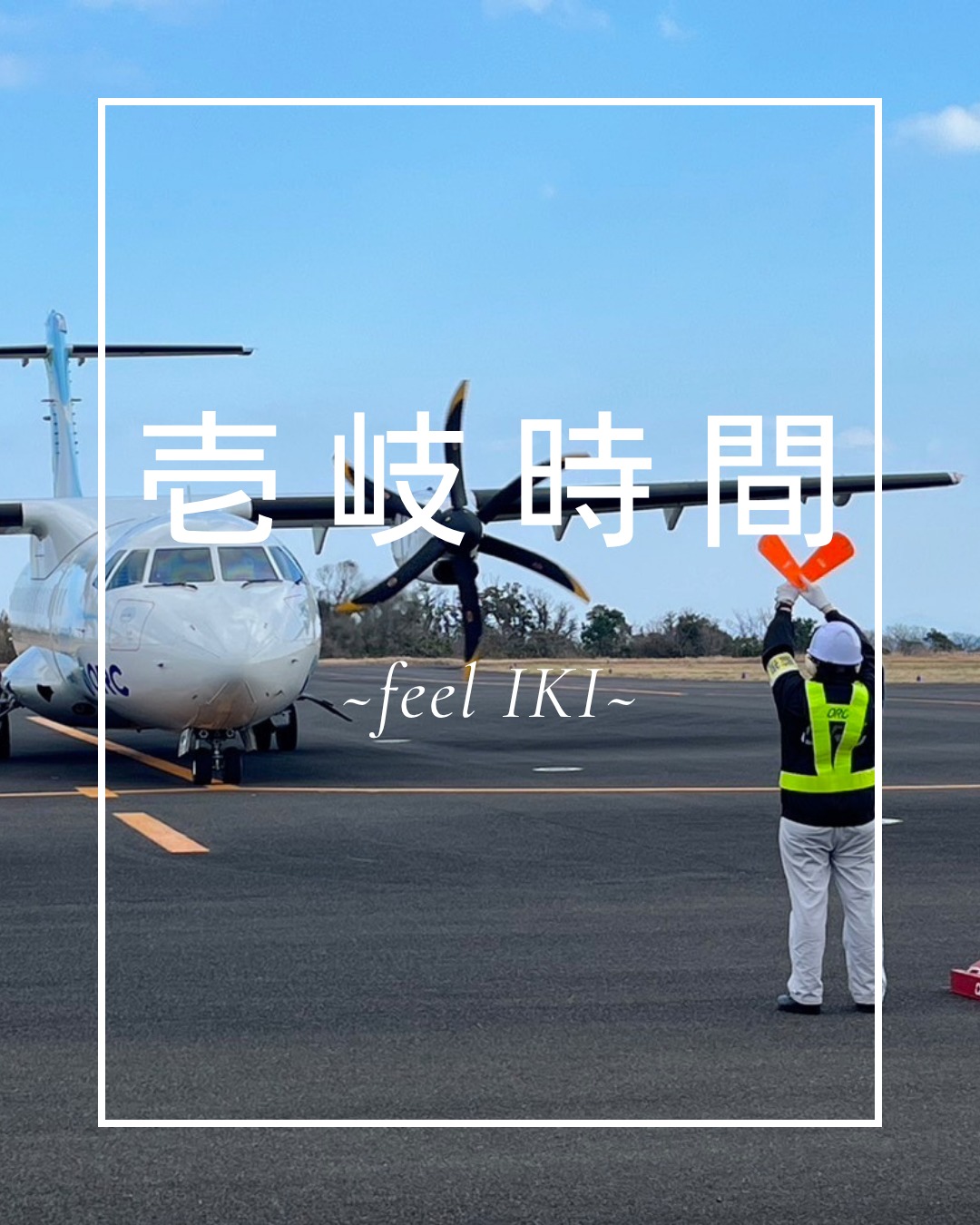 .
『壱岐時間』お届け中💝
皆さま、こんにちは☺️
いつもORCをご利用いただきありがとうございます✈️
今回は壱岐でホットなスポットをご紹介します☕
-----------------------------------------
📍モクヨンビル D・Dカフェ
📍古民家味処 壱州茶 with ritomaru
📍壱岐牛・和牛 弦
-----------------------------------------
ちょっと足を伸ばして、壱岐でのんびり時間を過ごしませんか🍃
#オリエンタルエアブリッジ #orc #orientalairbridge
#長崎 #壱岐 #五島福江 #対馬
#nagasaki #iki #goto #tsushima
#ATR #プロペラ機
#壱岐時間 #秋 #ホットスポット
#モクヨンビルDDカフェ #古民家味処壱州茶 #壱岐牛和牛弦