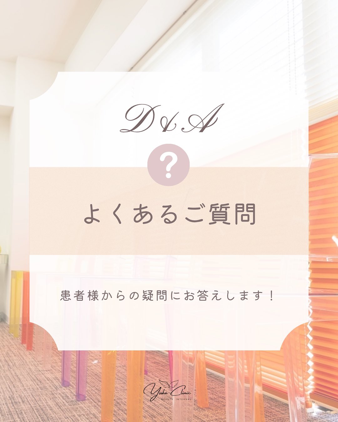 こんにちは!
ゆか美容内科クリニックです。
本日は患者様からよくいただく
疑問にお答えいたします(^^)/
『注射・点滴はどのくらいの頻度ですれば良いの?』
注射や点滴で異なりますが
注射は週2回~、点滴は週1回~月1回をおすすめしております(^^)/
より効果を出したい!
肌や身体の状態を整えたいという時はコンスタントに通っていただくのが◎
※点滴の中には月1のみのご案内のものもあります。
ご自身の体調やお肌の状態に合わせて通われてくださいね☺
はじめてのご来院の方は院長との診察がありますので
効果・目的などに合わせてご提案させていただければと思います💁♀️✨
📌〒812-0025
福岡市博多区店屋町6-6 モダンビューロー店屋町4階
TEL:092-407-2170
#ゆか美容内科クリニック #美容クリニック #美容内科 #美容点滴 #中洲美容 #中洲美容クリニック #博多美容クリニック #中洲クリニック #中洲 #中洲点滴 #美白 #中洲川端 #呉服町 #福岡美容 #美容注射 #オゾン療法 #血液クレンジング #アンチエイジング#福岡血液クレンジング #アンチエイジング点滴#美容点滴#博多プラセンタ#福岡白玉注射#福岡市美容クリニック
編集済み · 1時間前