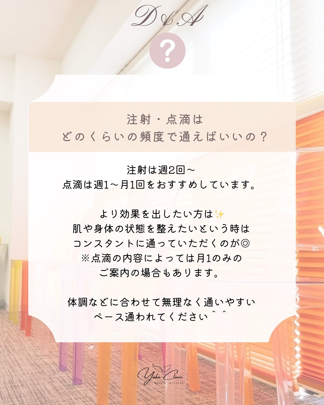こんにちは!
ゆか美容内科クリニックです。
本日は患者様からよくいただく
疑問にお答えいたします(^^)/
『注射・点滴はどのくらいの頻度ですれば良いの?』
注射や点滴で異なりますが
注射は週2回~、点滴は週1回~月1回をおすすめしております(^^)/
より効果を出したい!
肌や身体の状態を整えたいという時はコンスタントに通っていただくのが◎
※点滴の中には月1のみのご案内のものもあります。
ご自身の体調やお肌の状態に合わせて通われてくださいね☺
はじめてのご来院の方は院長との診察がありますので
効果・目的などに合わせてご提案させていただければと思います💁♀️✨
📌〒812-0025
福岡市博多区店屋町6-6 モダンビューロー店屋町4階
TEL:092-407-2170
#ゆか美容内科クリニック #美容クリニック #美容内科 #美容点滴 #中洲美容 #中洲美容クリニック #博多美容クリニック #中洲クリニック #中洲 #中洲点滴 #美白 #中洲川端 #呉服町 #福岡美容 #美容注射 #オゾン療法 #血液クレンジング #アンチエイジング#福岡血液クレンジング #アンチエイジング点滴#美容点滴#博多プラセンタ#福岡白玉注射#福岡市美容クリニック
編集済み · 1時間前