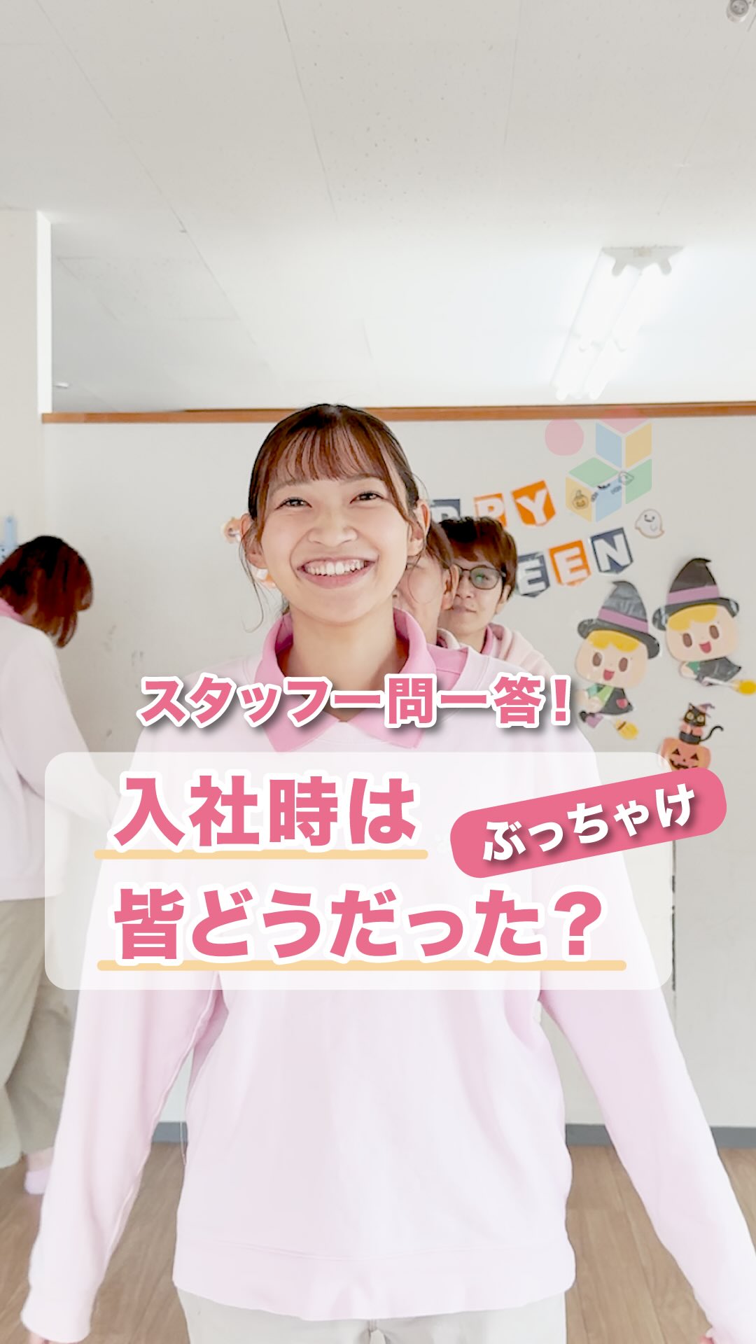 「先輩!入社の決め手を教えて!」
@attain_recruit
あていんぷらすわんリクルート公式Instagramです💕
𖤣𖥧𖥣𖡡𖥧𖤣 𓃱 𓂃𖤣𖤥𖠿𖤣𓈒𓏸 𖥧 𖧧 ˒˒ 𖤣𖥧𖥣𖡡𖥧𖤣 𓃱 𓂃𖤣𖤥𖠿𖤣𓈒𓏸 𖥧 𖧧 ˒˒
放課後等デイサービスのスタッフ5名が
「入社の決め手は?」
「見学会に参加をしたか?」
などなど...入社に関する質問に答えています!🌸
とあるスタッフの入社の決め手は...
感動的なエピソードも?!✨
「本物の支援」をぜひ、あなたの目で直接見ていただきたい。
この雰囲気を見ていただきたい!
あていんぷらすわんでは、
見学会や説明会を開催しています!
随時、参加受付をしておりますので、お気軽にプロフィールのリンクから
お申し込みくださいね!😃
働いていて日中時間が取れない...そんな方も大丈夫!
【毎月第4金曜日の19時~】説明会を開催中です!🌸
ぜひお越しください~!
@attain_recruit
🌸茨城県笠間市・石岡市にある、
児童発達支援・放課後等デイサービス!!
🌱 こどもたちの成長を支えながら、仲間と一緒に
自分も成長できる仕事 にチャレンジしませんか?
♔∴∵∴♔∴∵∴♔∴∵∴♔∴∵∴♔∴∵∴♔∴∵∴♔∴
🔽 詳しくはプロフィールのリンクからチェック!
@attain_recruit
見学会・体験会募集しています!