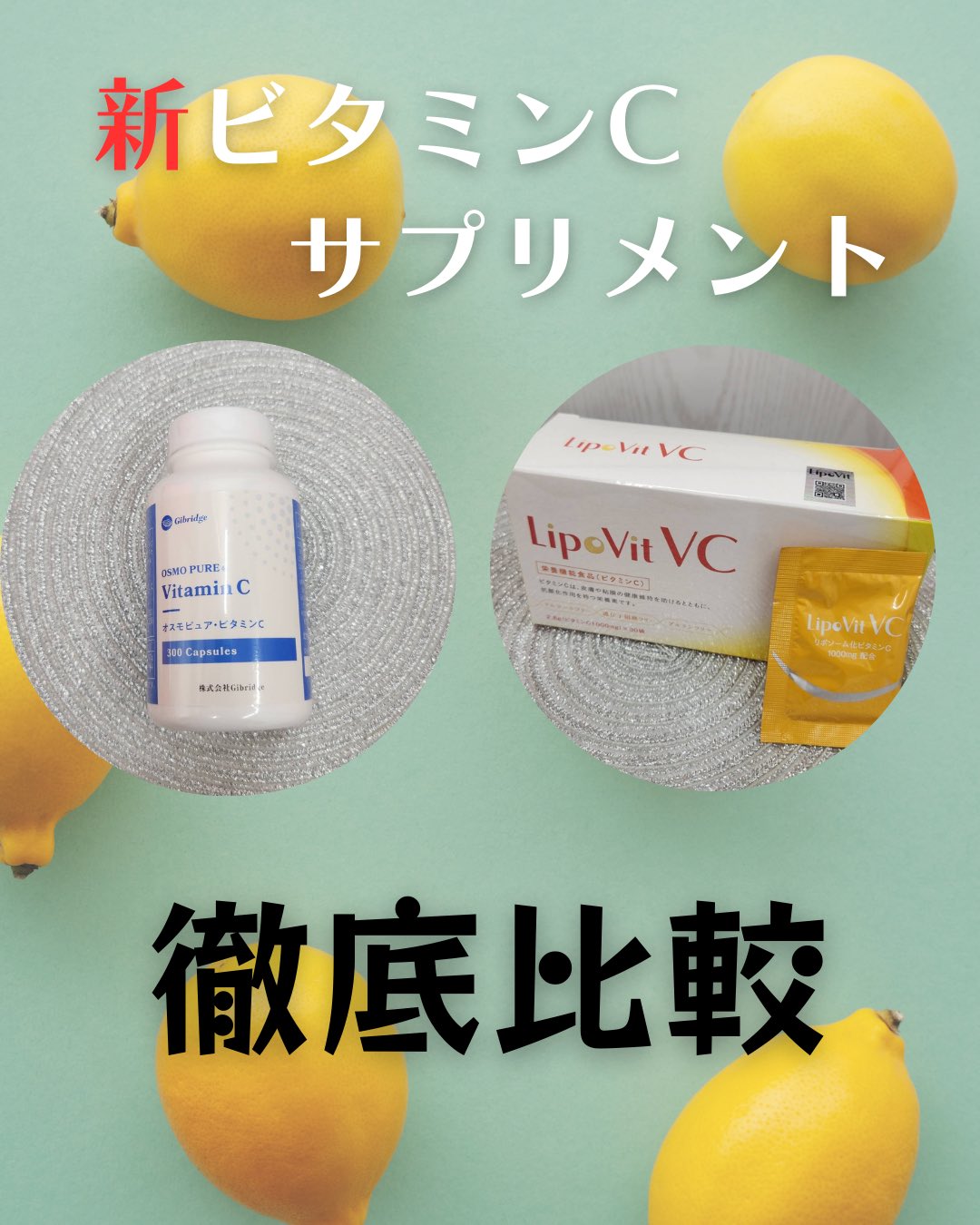 こんにちは!
ゆか美容内科クリニックです。
当院に新たに導入されたビタミンCサプリメントの
ご紹介です🍋
ビタミンCで期待できる効果は、
①美白
②美肌
③ニキビ予防
④毛穴改善
⑤乾燥改善
⑥免疫力アップ etc...
冬のお肌トラブルや風邪予防など今の季節にぴったり🧡
そんなビタミンCのサプリを2種類ご準備いたしました‼︎
1️⃣オスモピュアビタミンC
→水溶性のビタミンCを脂溶化したサプリメントで、
作用時間はしっかり持続しつつ、リポソームビタミン
よりややお手頃な価格となっています‼︎
ピルタイプで少しづつ分けて摂取されたい方にも
おすすめです☺️
1ヶ月分 300カプセル
¥5400
※ 1日分10カプセル
¥250でお試しも可能
2️⃣リポビットC
→脂溶性ビタミンCを更に安定化させたもので、
体内での持続時間や吸収率が高い商品です‼︎
パウダータイプのため、時間がなく一度で摂取を
済ませたい方におすすめです☺️
1ヶ月分 30包
¥6000
※1日分 1包
¥250でお試しも可能
点滴や注射で取り入れていただくことも勿論ですが、
忙しい方や注射が苦手という方にも毎日のケアとして
手が届きやすい商品となっております😃
気になる点はお気軽にスタッフにお声掛けください。
📲 092-407-2170
📌ゆか美容内科クリニック
福岡県福岡市博多区店屋町6-6
モダンビューロー店屋町4階
地下鉄「中洲川端」or「呉服町」から徒歩5分!
西鉄バス「土居町」から徒歩1分!
JR「博多駅」よりタクシーで5分🚖
#中洲 #中洲川端 #呉服町 #オスモピュア #ビタミンC #リポビットC #リポソーム #美容点滴 #美容注射 #美容 #点滴 #疲労回復 #免疫力アップ #美肌 #美白 #サプリメント #ニキビ予防 #美容内科 #ゆか美容内科クリニック #ビタミンc #ビタミンc点滴 #乾燥肌