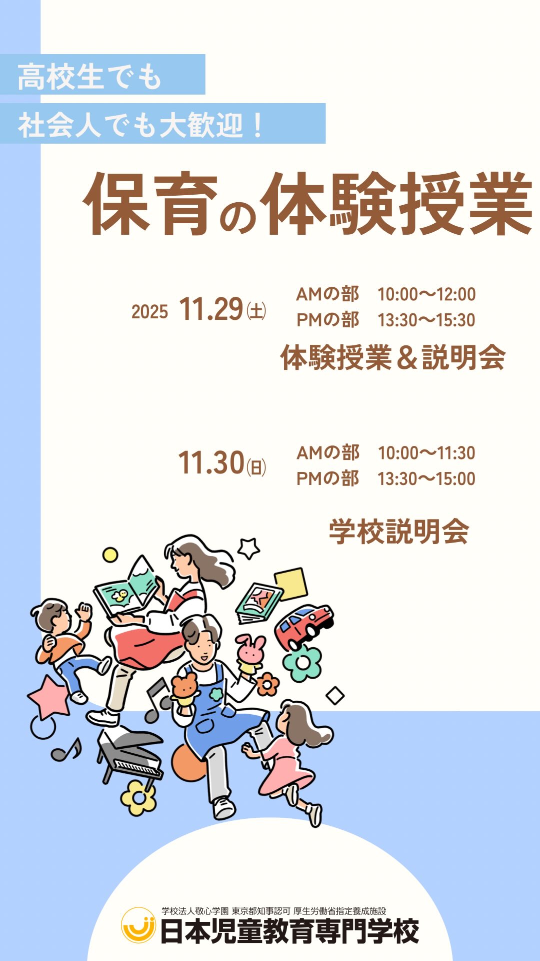 📣【オープンキャンパス開催🎉】
保育・教育の世界に興味がある方、必見👶🏻✨
キャンパスツアーや個別相談もあるから、初めてでも安心🙆🏻♀️
高校生・社会人・保護者の方も大歓迎です💐
📅 11月29日(土)
🍀 体験授業+説明会
🕙 10:00〜12:00 / 13:30〜15:30
📅 11月30日(日)
💡 学校説明会
🕙 10:00〜11:30 / 13:30〜15:00
📌 ご予約はプロフィールのURLから💻✨
気になること、なんでも聞いてくださいね🎶
#オープンキャンパス #保育士 #ハロウィン #専門学校 #イベント