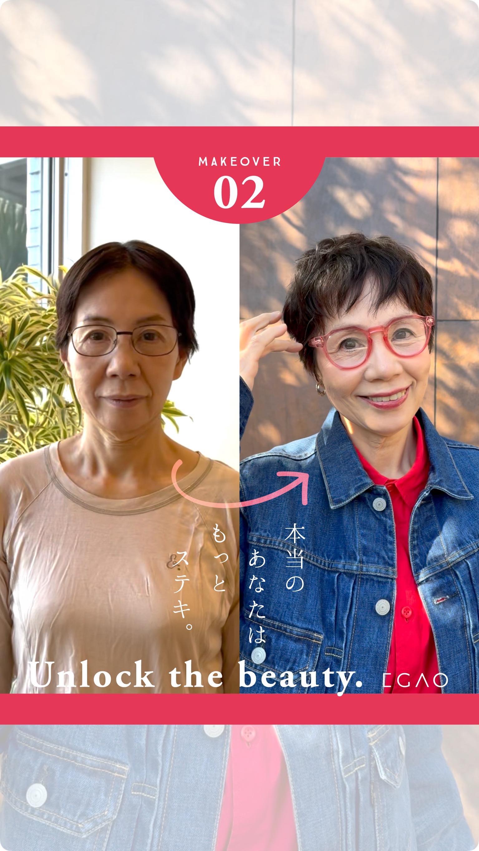 .
65歳の女性
“落ち着いた色しか着てこなかった”
そんな自分から、そっと一歩前へ
ポイントに取り入れたのは、
明るいレッド
派手すぎず、でも確かに気分を上げてくれる色
デニムジャケットとの組み合わせで
一気に若々しく、軽やかなカジュアルスタイルに変身
「年齢だから」ではなく、
「今の私がもっと自由に楽しむ」ためのファッションを
#EGAO
#トータルビューティ
#シンデレラのような体験