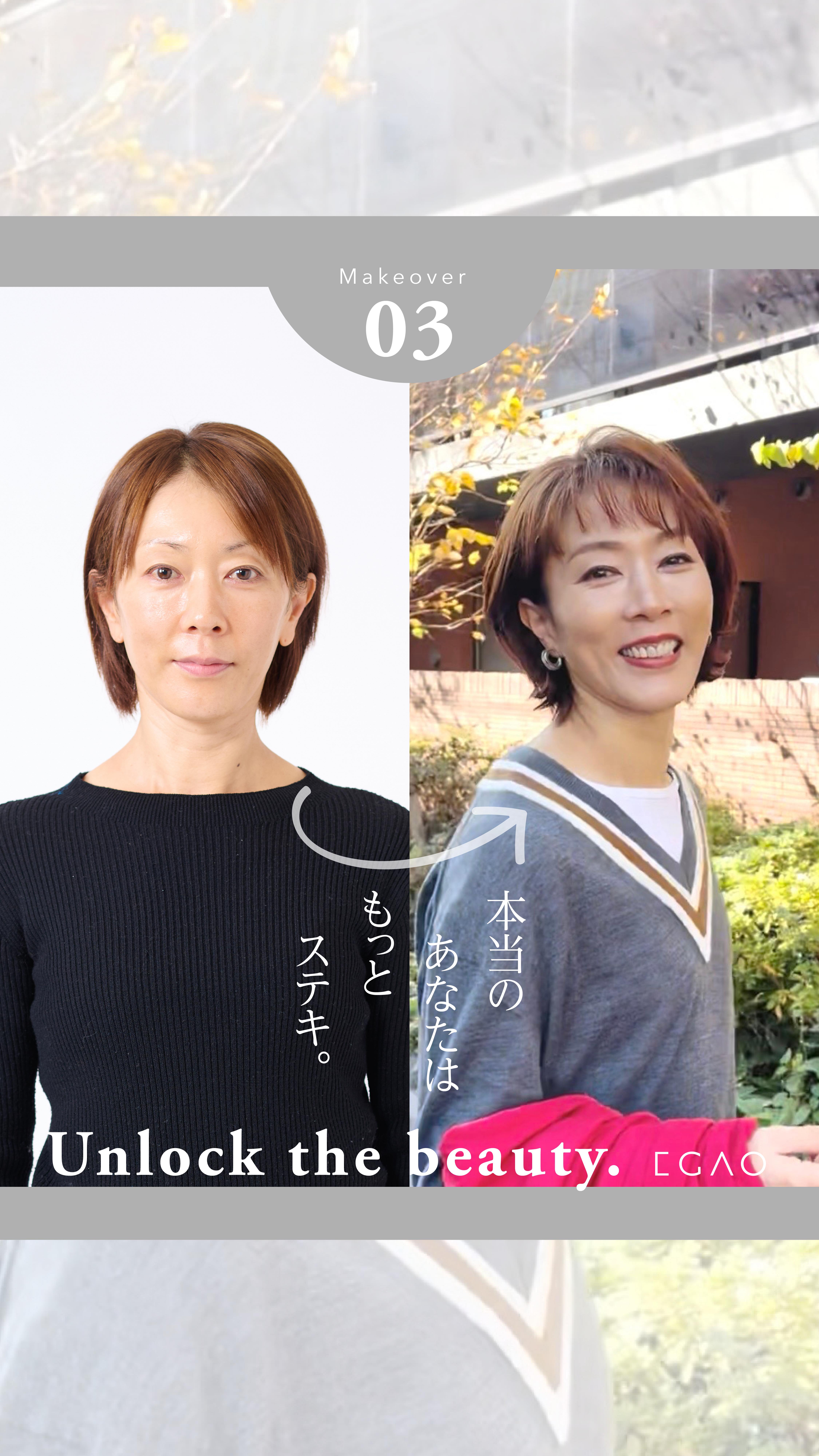 .
50歳
“いつもの服”“いつもの髪型”から一歩出るだけで、
こんなにも表情が柔らかく、若々しく
顔の印象をシャープに見せるショートヘア
自然体でも華やぐメイク
品よくカジュアルなVネックトップス
年齢を理由にあきらめなくていい
大人女性は、少しの工夫で見違えるほど変わる
あなたの美しさは、まだまだ伸びていく
#EGAO
#トータルビューティ
#シンデレラのような体験