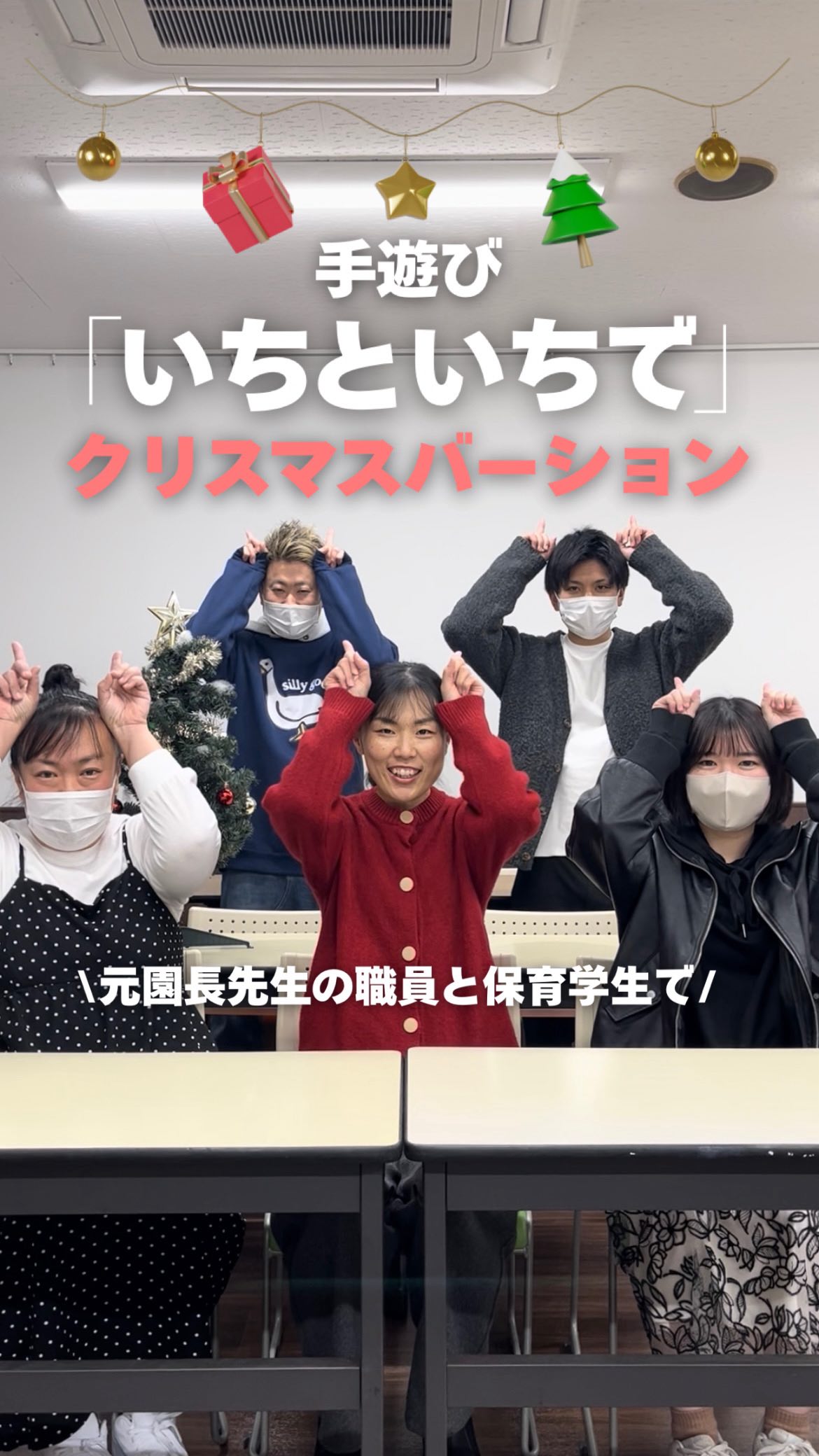 🎄手遊び「いちといちで」クリスマスバージョン🎅🏻
元園長先生の職員と学生でやってみました♪
鏡向きになるよう左手からスタートしてるのもポイントです🙆🏻♀️
#jje_ac #保育学生 #保育士 #手遊び #クリスマス