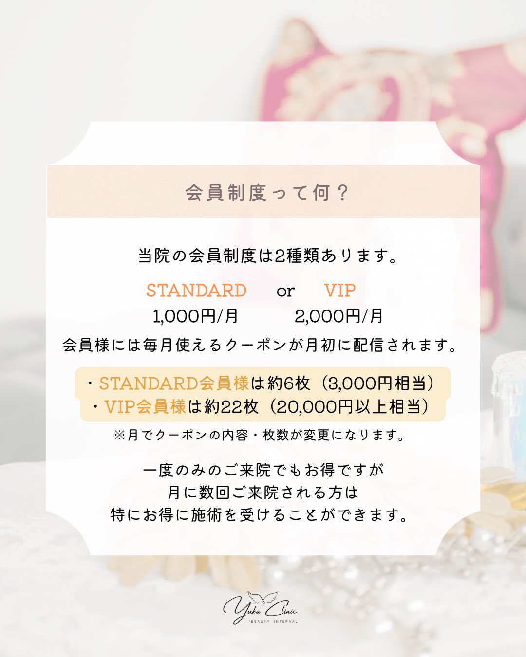 こんにちは
ゆか美容内科クリニックです。
本日は【会員制度】のご案内をいたします☺
当院には
下記、2種類のコースがございます。
🌟STANDARD / 月会費1,000円
クーポン配布数:約6枚(3,000円相当)
🌟VIP / 月会費2,000円
クーポン配布数:約22枚(20,000円以上相当)
※毎月クーポンの内容・枚数が異なります。
来院すればする程、お得になりますので
是非、会員制度をご活用くださいませ💫
ご不明点がある場合は
受付スタッフがご説明いたしますので、
お気軽にお声かけください。
皆さまのご来院を心よりお待ちしております🙇♀️
📌〒812-0025
福岡市博多区店屋町6-6 モダンビューロー店屋町4階
☎092-407-2170
#ゆか美容内科クリニック #美容クリニック #美容内科 #美容点滴 #中洲美容クリニック #博多美容内科 #中洲美容#中洲点滴 #美肌 #中洲川端 #呉服町 #美白 #高濃度ビタミンC #福岡美容 #福岡美容注射 #美容点滴#プラセンタ#にんにく注射#白玉点滴