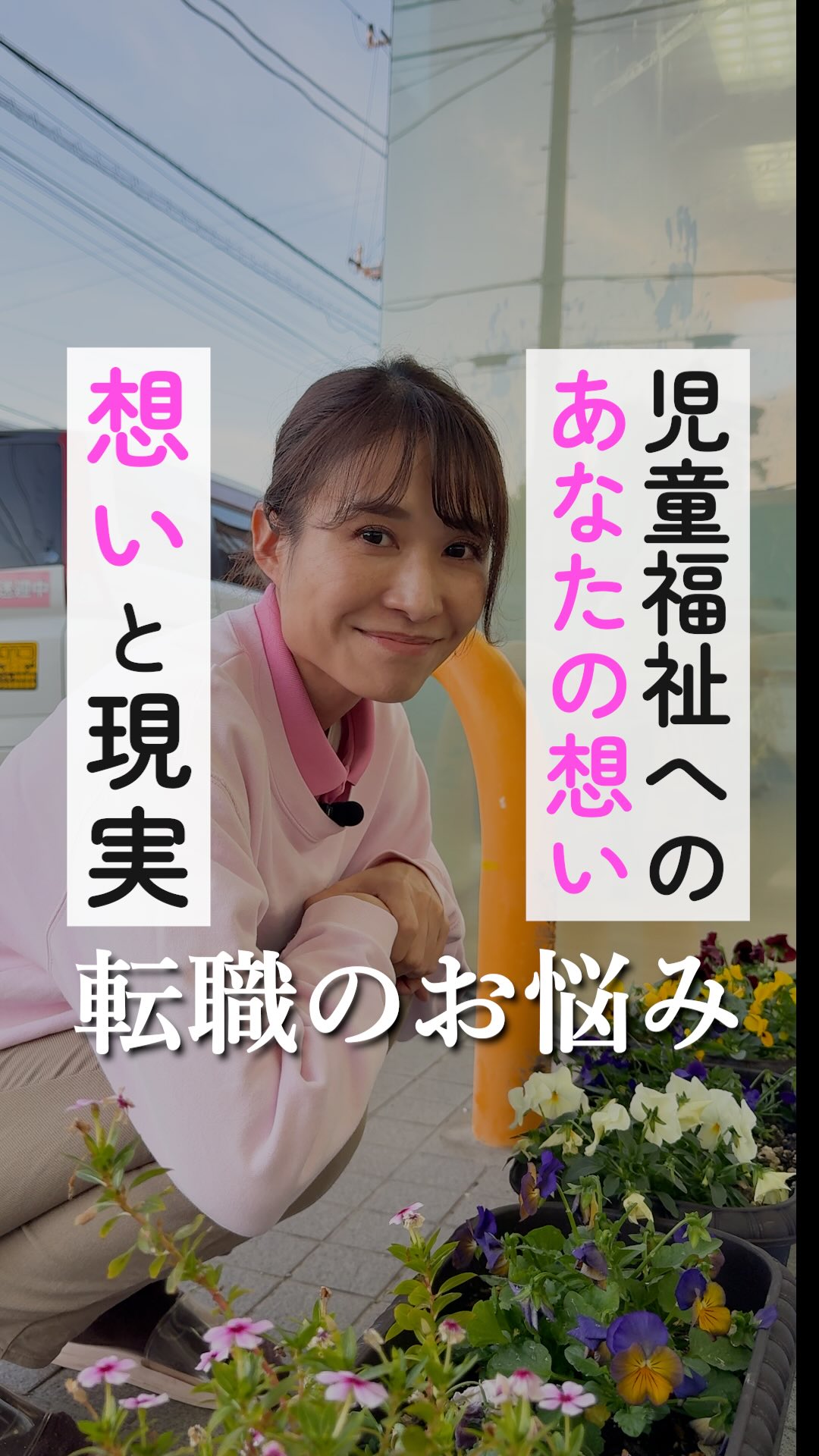 「エリマネ質問コーナー~事務職か児童指導員か~」
@attain_recruit
あていんぷらすわんリクルート公式Instagramです💕
𖤣𖥧𖥣𖡡𖥧𖤣 𓃱 𓂃𖤣𖤥𖠿𖤣𓈒𓏸 𖥧 𖧧 ˒˒ 𖤣𖥧𖥣𖡡𖥧𖤣 𓃱 𓂃𖤣𖤥𖠿𖤣𓈒𓏸 𖥧 𖧧 ˒˒
採用も担当しているあていんぷらすわんのエリアマネージャーに、
就活生のお悩みを質問してみました!
今回のお悩みは、
「本当は児童指導員が気になるけど...」
自分の将来を考えたとき、
現実的に考えた事務職か
想いのある児童指導員か
気持ちが揺らいでいるという就活生から。
自分の想いと現実をどう考えていくか。
どうか諦めないでほしい!✨
さまざまな経験をしてきた
エリアマネージャーが導く回答とは?
最後まで必見です!👀
@attain_recruit
🌸茨城県笠間市・石岡市にある、
児童発達支援・放課後等デイサービス!!
🌱 こどもたちの成長を支えながら、仲間と一緒に
自分も成長できる仕事 にチャレンジしませんか?
♔∴∵∴♔∴∵∴♔∴∵∴♔∴∵∴♔∴∵∴♔∴∵∴♔∴
見学会・体験会開催中!ご参加お待ちしています! ✨
🔽 詳しくはプロフィールのリンクからチェック!
@attain_recruit