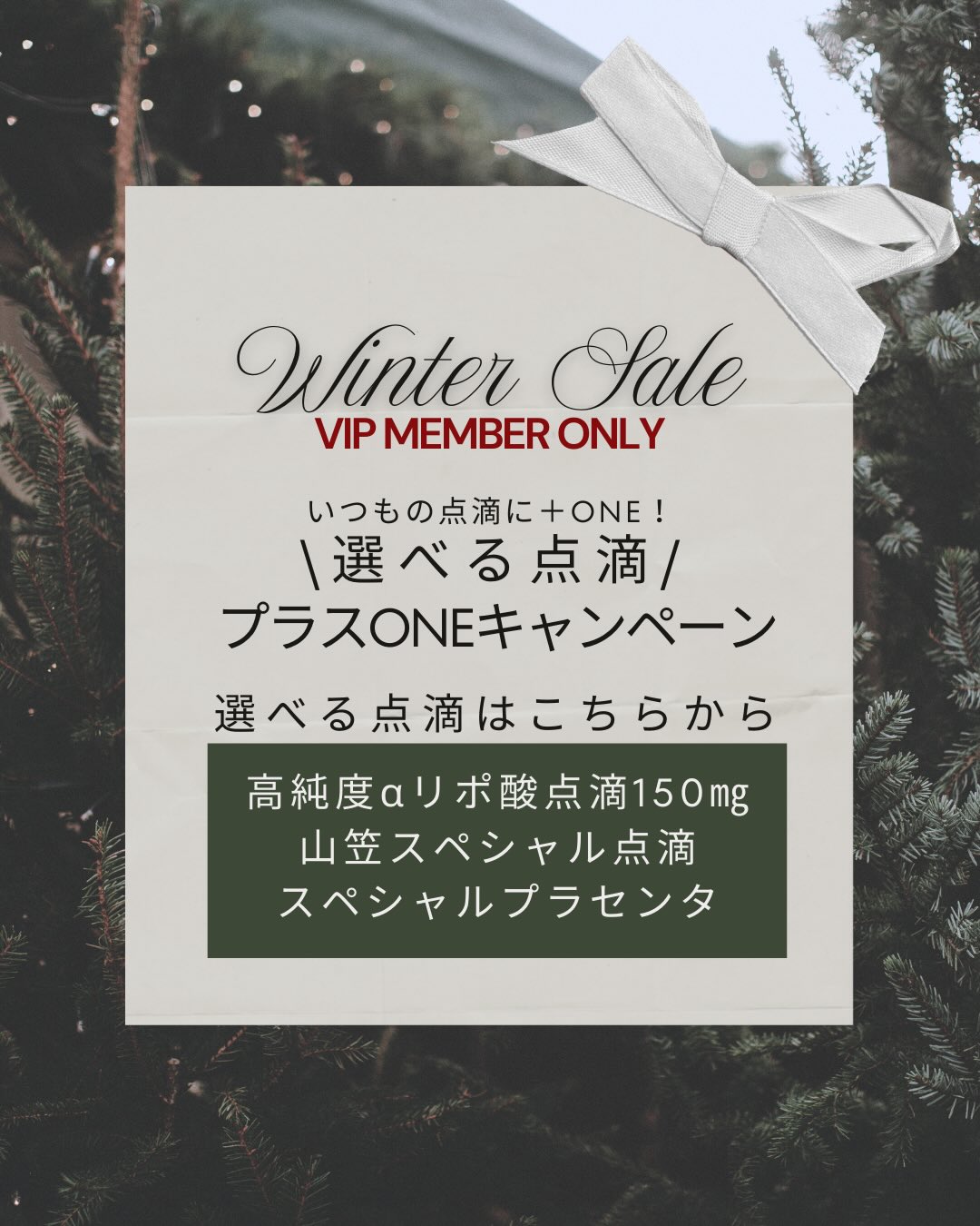 @yukaclinic
#12月キャンペーン
◆VIP会員限定◆
いつもの点滴に【+1】お得に追加できちゃいます!
さらに!追加できる点滴選べます🧡
#αリポ酸点滴
#山笠スペシャル
#スペシャルプラセンタ
こちらから1つ選んで+3,950円です✨
忘年会や年の瀬の集まりにもおすすめの点滴です♪
※期間中は何度でもご利用OKです!
こちらのキャンペーンはVIP会員様限定となりますので、あらかじめご了承ください😭
なんと!
12月はVIPへのご入会もお得なんです🉐
通常2,000円➡︎⦅50%OFF⦆1,000円でご案内!
ぜひこの機会にお試しください☆
📌ゆか美容内科クリニック
福岡県福岡市博多区店屋町6-6
モダンビューロー店屋町4階
📲092-407-2170
地下鉄「中洲川端」or「呉服町」から徒歩5分!
西鉄バス「土居町」から徒歩1分!
JR「博多駅」よりタクシーで5分🚖
#店屋町 #ゆか美容内科クリニック #美肌 #デトックス効果 #肝機能 #呉服町 #アンチエイジング #二日酔い #二日酔い予防 #免疫力向上 #中洲川端 #疲労回復 #中洲 #美肌効果 #美白効果 #抗酸化作用 #代謝 #デトックス #肌のハリ #肌トラブル #ニキビ