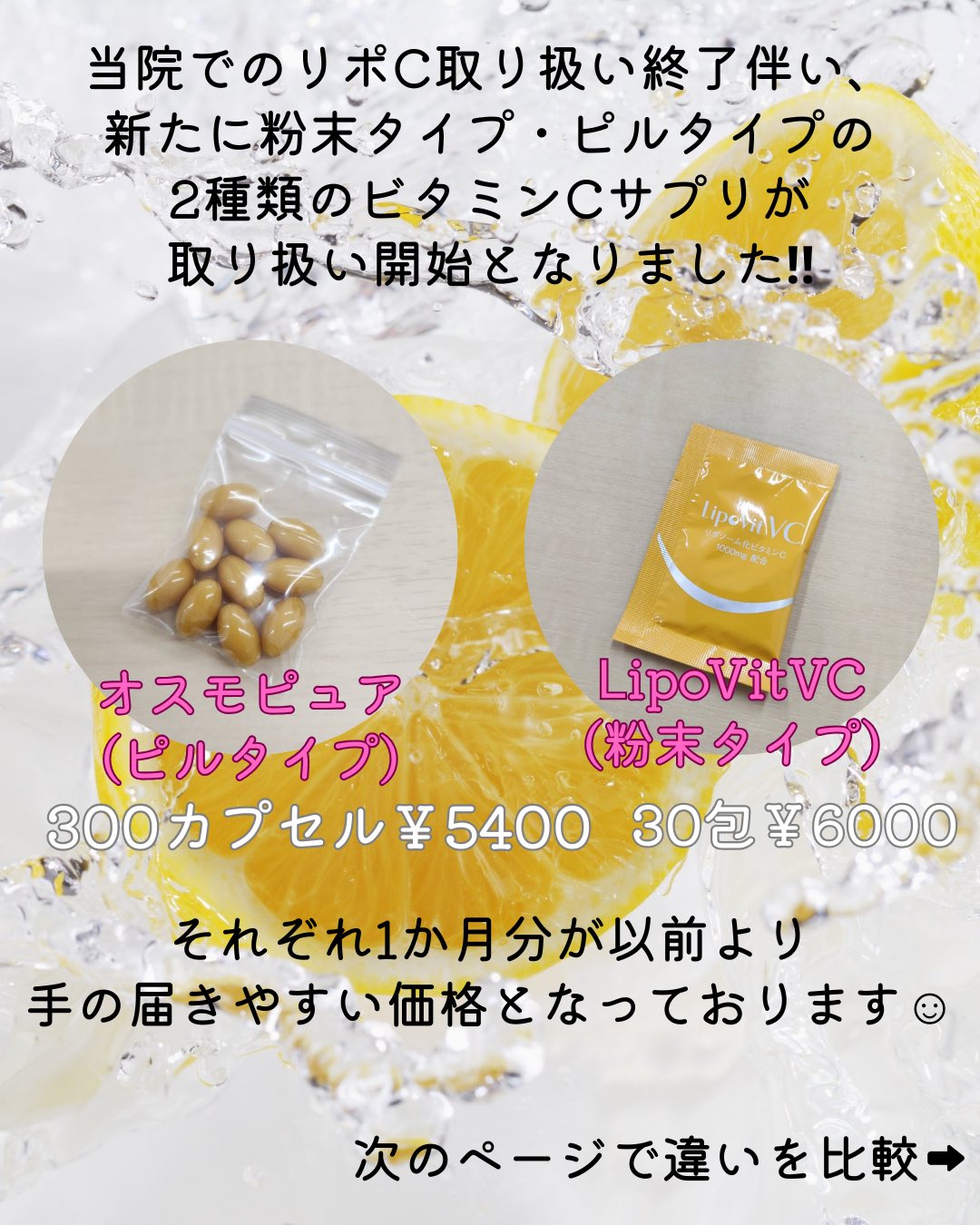 こんにちは!
ゆか美容内科クリニックです。
当院に新たに導入されたビタミンCサプリメントの
ご紹介です🍋
ビタミンCで期待できる効果は、
①美白
②美肌
③ニキビ予防
④毛穴改善
⑤乾燥改善
⑥免疫力アップ etc...
冬のお肌トラブルや風邪予防など今の季節にぴったり🧡
そんなビタミンCのサプリを2種類ご準備いたしました‼︎
1️⃣オスモピュアビタミンC
→水溶性のビタミンCを脂溶化したサプリメントで、
作用時間はしっかり持続しつつ、リポソームビタミン
よりややお手頃な価格となっています‼︎
ピルタイプで少しづつ分けて摂取されたい方にも
おすすめです☺️
1ヶ月分 300カプセル
¥5400
※ 1日分10カプセル
¥250でお試しも可能
2️⃣リポビットC
→脂溶性ビタミンCを更に安定化させたもので、
体内での持続時間や吸収率が高い商品です‼︎
パウダータイプのため、時間がなく一度で摂取を
済ませたい方におすすめです☺️
1ヶ月分 30包
¥6000
※1日分 1包
¥250でお試しも可能
点滴や注射で取り入れていただくことも勿論ですが、
忙しい方や注射が苦手という方にも毎日のケアとして
手が届きやすい商品となっております😃
気になる点はお気軽にスタッフにお声掛けください。
📲 092-407-2170
📌ゆか美容内科クリニック
福岡県福岡市博多区店屋町6-6
モダンビューロー店屋町4階
地下鉄「中洲川端」or「呉服町」から徒歩5分!
西鉄バス「土居町」から徒歩1分!
JR「博多駅」よりタクシーで5分🚖
#中洲 #中洲川端 #呉服町 #オスモピュア #ビタミンC #リポビットC #リポソーム #美容点滴 #美容注射 #美容 #点滴 #疲労回復 #免疫力アップ #美肌 #美白 #サプリメント #ニキビ予防 #美容内科 #ゆか美容内科クリニック #ビタミンc #ビタミンc点滴 #乾燥肌