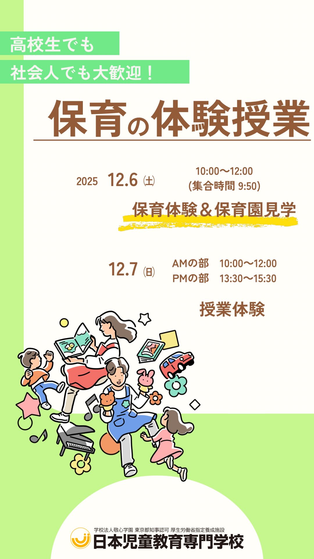 📣【オープンキャンパス開催🎉】
保育・教育の世界に興味がある方、必見👶🏻✨
キャンパスツアーや個別相談もあるから、初めてでも安心🙆🏻♀️
高校生・社会人・保護者の方も大歓迎です💐
📅 12月6日(土)
🍀 保育体験&保育園見学
🕙 10:00〜12:00 (集合時間9:50)
📅 12月7日(日)
💡 授業体験
🕙 10:00〜12:00 / 13:30〜15:30
📌 ご予約はプロフィールのURLから💻✨
気になること、なんでも聞いてくださいね🎶
#オープンキャンパス #保育士 #授業 #専門学校 #イベント