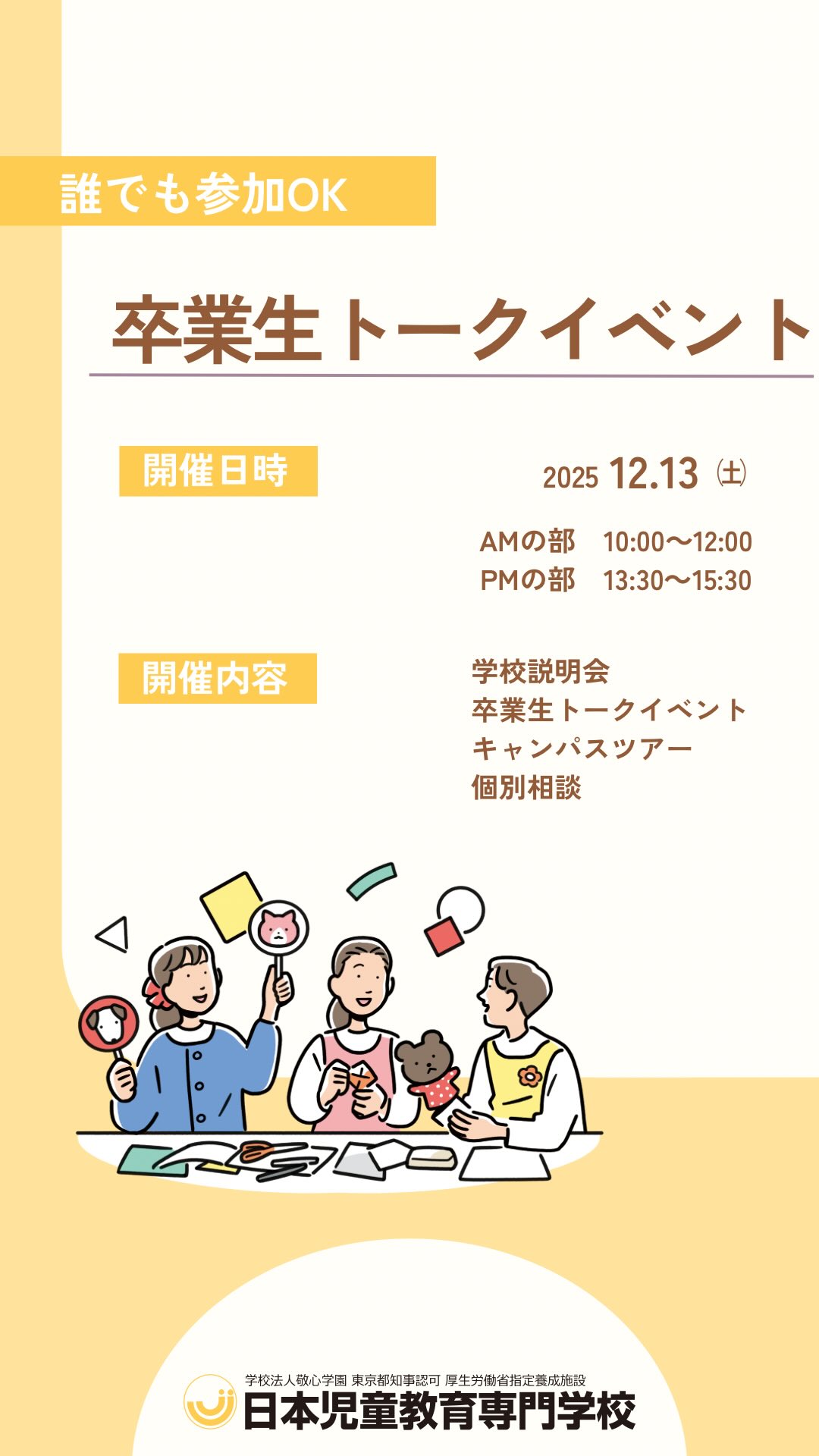 📣【オープンキャンパス開催🎉】
保育・教育の世界に興味がある方、必見👶🏻✨
キャンパスツアーや個別相談もあるから、初めてでも安心🙆🏻♀️
高校生・社会人・保護者の方も大歓迎です💐
映像は先日の体験授業で制作した、クリスマスにぴったりのギフトカードです🎄
📅 12月13日(土)
🍀 卒業生トークイベント付き学校説明会
🕙 10:00〜12:00 / 13:30〜15:30
📌 ご予約はプロフィールのURLから💻✨
気になること、なんでも聞いてくださいね🎶
#オープンキャンパス #保育士 #授業 #専門学校 #イベント
