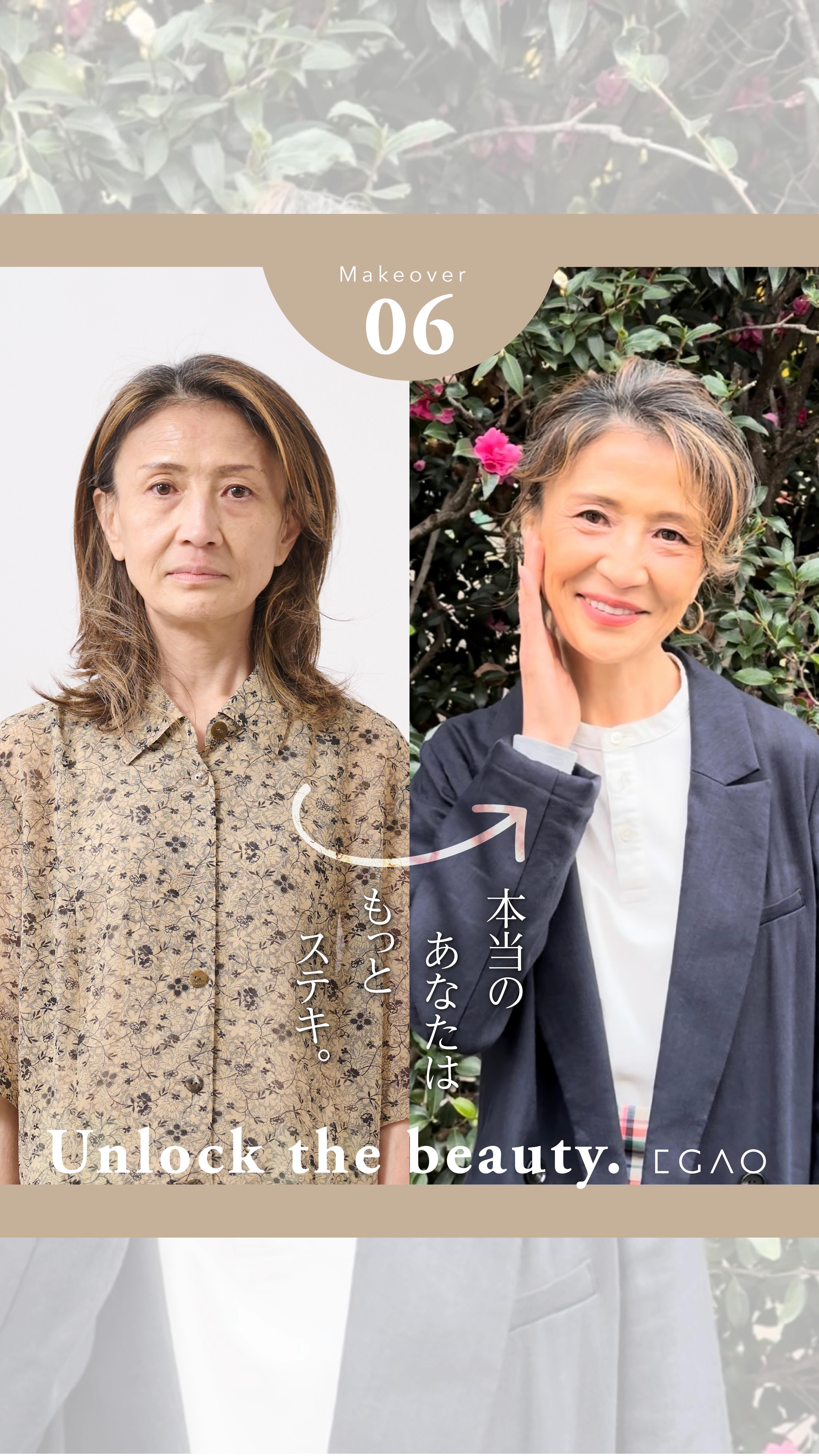 60歳
「派手な変化は必要ない」
でも、「今より少し素敵になりたい」
その答えは、
自然な立体感のあるヘア
肌を明るく見せるナチュラルメイク
きちんと感と抜け感のある大人コーデ
大人の変身は、
“引き算の美しさ”で完成します
今の自分に、いちばん似合うスタイルを
#EGAO
#トータルビューティ
#シンデレラの様な体験