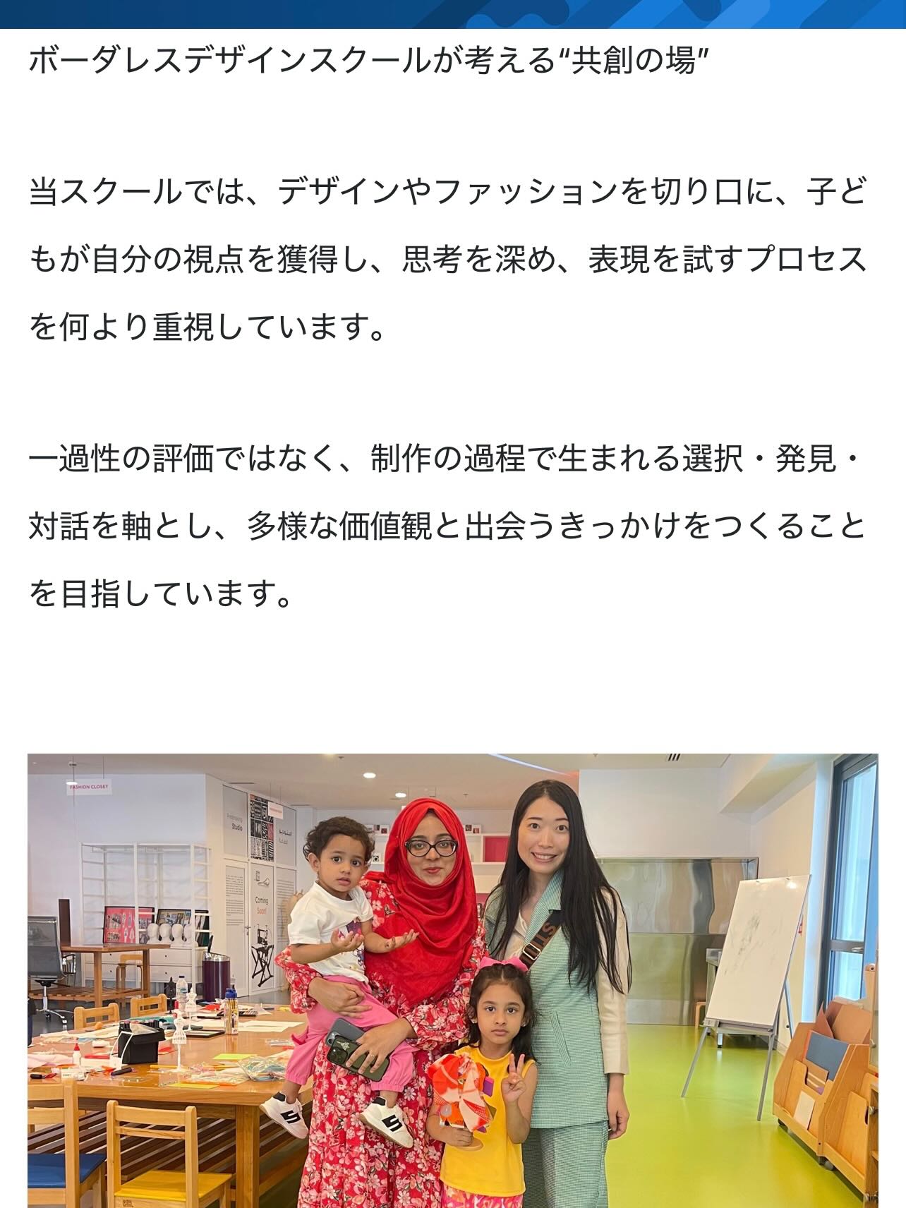 【日本経済新聞社様掲載: 2025年12月5日】🌍✨
ドバイ政府文化庁施設Al Jalila Cultural Center for childrenでのボーダレスデザインスクールプログラムについて、ご紹介いただきました。
デザインやファッションは、子供たちが世界の歴史や文化の違いに触れるのに最適なツール。
「人間を知る」→「創りたくなる」→「毎日がもっと楽しくなる」✨
「創るのが楽しい」「歴史が好き」「ファッションが好き」「旅行が好き」
人それぞれの“好き"から始まる世界がありますね。
それを実現可能にするのは、日々の自分の過ごし方をどうするか。
今週末から始まるNEWプログラムもお楽しみに🥰
-----------------------------------------------
【Published in The Nikkei (Dec. 5, 2025)! 】🌍✨
We were honored to be featured for our Borderless Design School Program at the Al Jalila cultural center for children!
Fashion and design are unparalleled tools for kids to explore world history and cultural differences.
✨ Know people→ Want to create→ Enjoy life!
The secret to bringing great ideas to life? How you spend your everyday.
Tune in this weekend for the start of our exciting program! 🤩