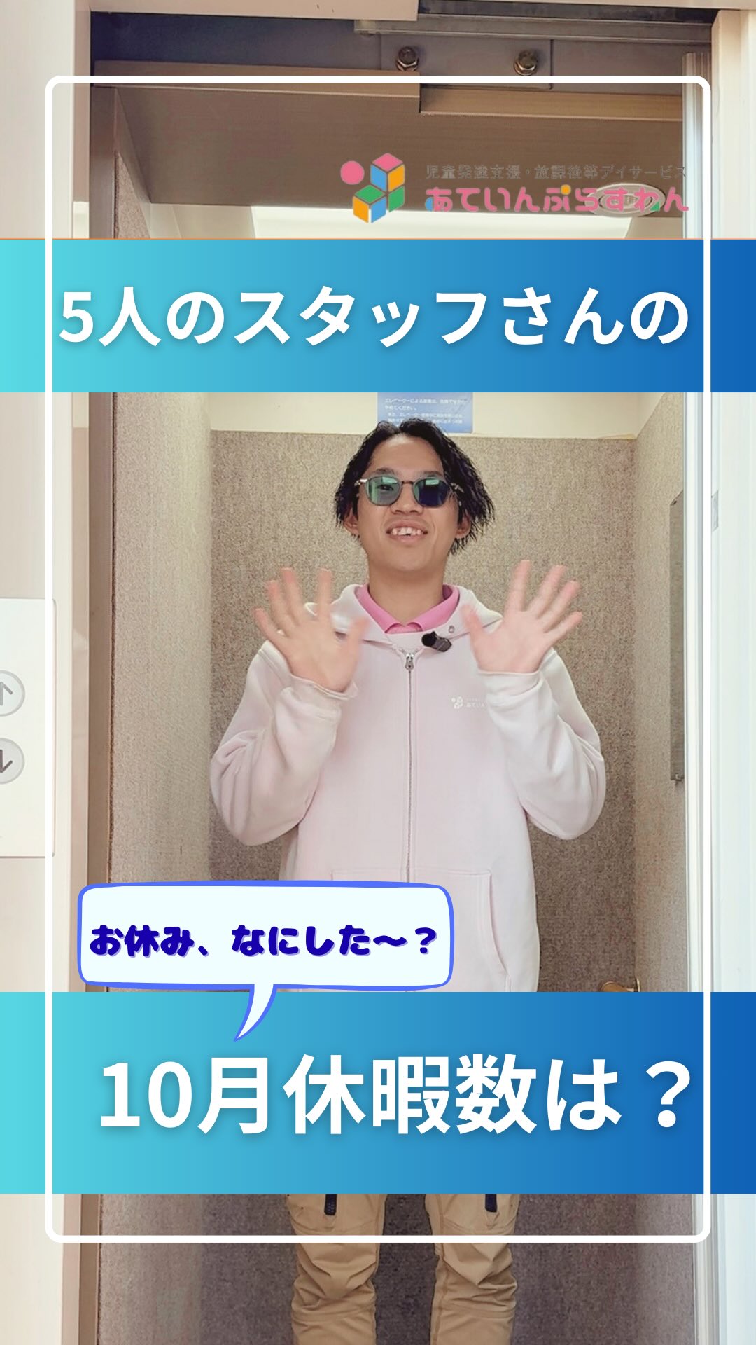 『10月お休み何日間ありましたか?』
@attain_recruit
あていんぷらすわんリクルート公式Instagramです💕
𖤣𖥧𖥣𖡡𖥧𖤣 𓃱 𓂃𖤣𖤥𖠿𖤣𓈒𓏸 𖥧 𖧧 ˒˒ 𖤣𖥧𖥣𖡡𖥧𖤣 𓃱 𓂃𖤣𖤥𖠿𖤣𓈒𓏸 𖥧 𖧧 ˒˒
あていんぷらすわんのスタッフへ10月の休暇数を聞いてみました!
あていんぷらすわんの10月最低休暇数は9日間!(日曜日+その他の曜日)
5人のスタッフさんの休暇数はどうだったかな...?
また、今回も「お休みをどう過ごしたか?」も聞いてみましたよ!
お出かけや、推し活、リフレッシュなどなど...
有給などの休暇も活用して、それぞれ充実していました!✨
10月も、スタッフの皆さんお疲れ様でした!
あていんぷらすわんでは、 随時見学会を開催しています!
学生の皆さん、お仕事お探しの方、
ぜひ、お気軽に見学会にご参加くださいね!
@attain_recruit
🌸茨城県笠間市・石岡市にある、
児童発達支援・放課後等デイサービス!!
🌱 こどもたちの成長を支えながら、仲間と一緒に
自分も成長できる仕事 にチャレンジしませんか?
♔∴∵∴♔∴∵∴♔∴∵∴♔∴∵∴♔∴∵∴♔∴∵∴♔∴
🔽 詳しくはプロフィールのリンクからチェック!
@attain_recruit
見学会・体験会募集しています!