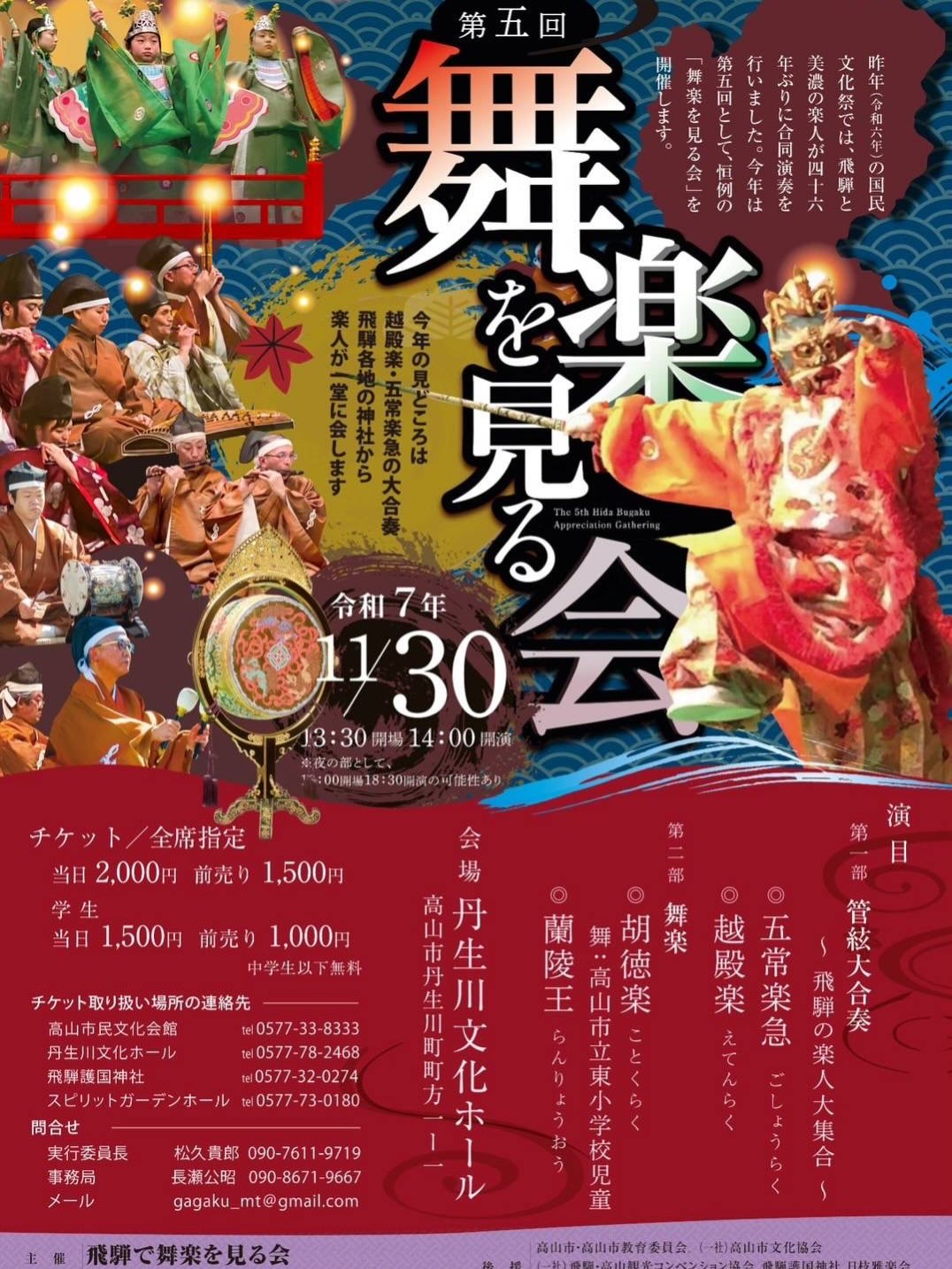 第五回舞楽を見る会
いよいよ、今週末に迫りました、飛騨で舞楽を見る会、開催します。
昨年は国民文化祭で岐阜県内の演奏者が集い演奏いたしました。
今年の演目は
管絃大合奏 五常楽、越殿楽
舞楽 陵王、胡徳楽
飛騨ではさらに新しいメンバーも加わり、今年も開催します。
飛騨、岐阜、県内すへ全ての雅楽の発展を込めて!
日時:令和7年11月30日(日) 14時〜
場所:丹生川文化ホール
ご来場お待ちしております!