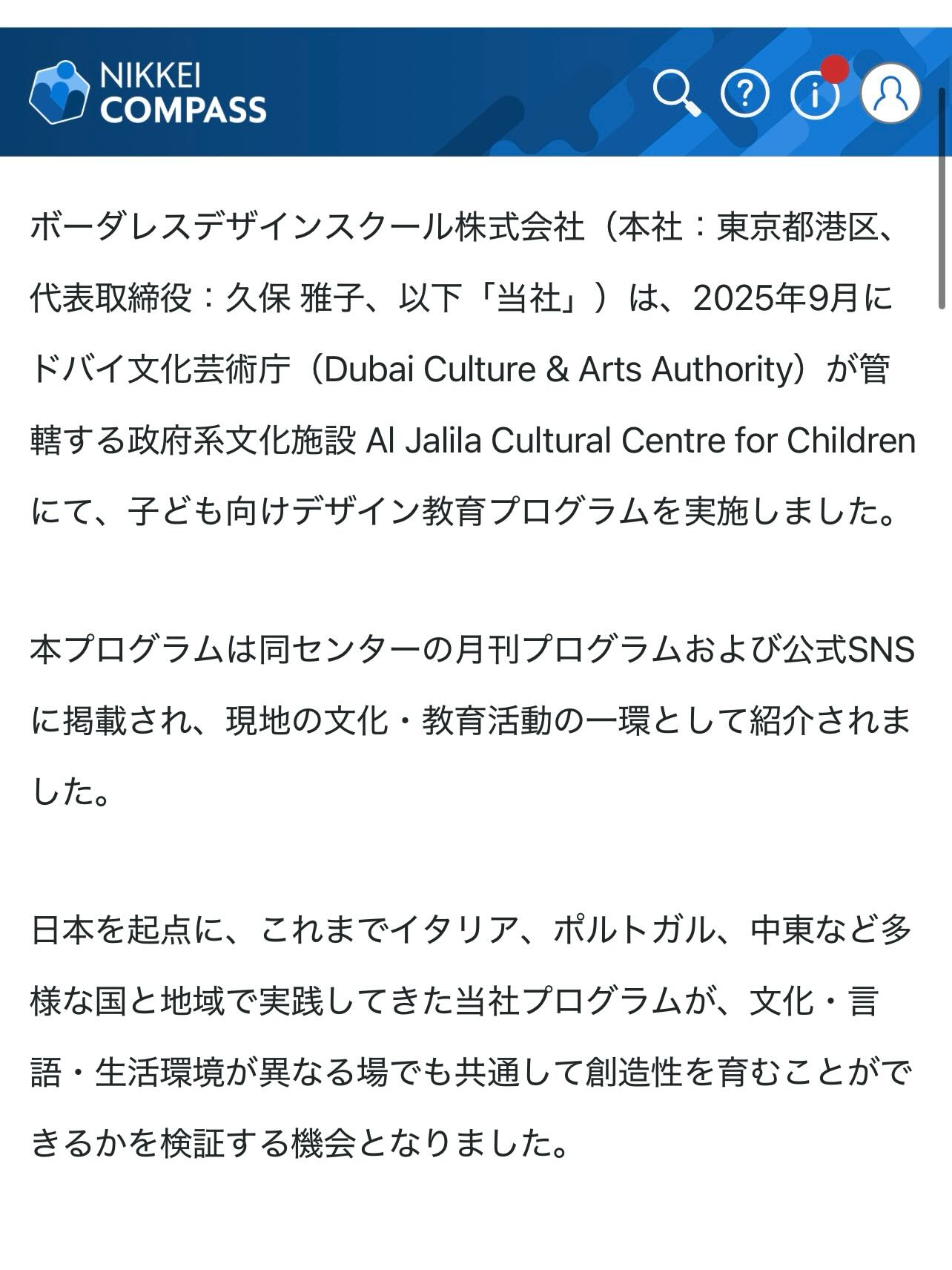 【日本経済新聞社様掲載: 2025年12月5日】🌍✨
ドバイ政府文化庁施設Al Jalila Cultural Center for childrenでのボーダレスデザインスクールプログラムについて、ご紹介いただきました。
デザインやファッションは、子供たちが世界の歴史や文化の違いに触れるのに最適なツール。
「人間を知る」→「創りたくなる」→「毎日がもっと楽しくなる」✨
「創るのが楽しい」「歴史が好き」「ファッションが好き」「旅行が好き」
人それぞれの“好き"から始まる世界がありますね。
それを実現可能にするのは、日々の自分の過ごし方をどうするか。
今週末から始まるNEWプログラムもお楽しみに🥰
-----------------------------------------------
【Published in The Nikkei (Dec. 5, 2025)! 】🌍✨
We were honored to be featured for our Borderless Design School Program at the Al Jalila cultural center for children!
Fashion and design are unparalleled tools for kids to explore world history and cultural differences.
✨ Know people→ Want to create→ Enjoy life!
The secret to bringing great ideas to life? How you spend your everyday.
Tune in this weekend for the start of our exciting program! 🤩