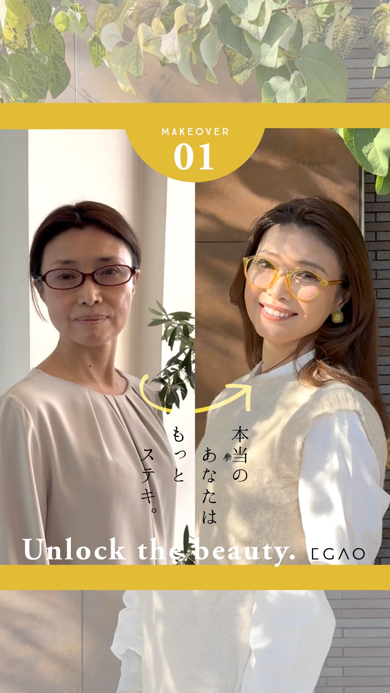 .
52歳の女性
いつも“無難”を選んでしまう…そんな日々から一歩踏み出して
落ち着いた印象のまま、
ほんの少し色と遊びをプラスするだけで
表情まで明るく、柔らかい雰囲気に
着こなす色、質感、サイズ感が変わるだけで
こんなに軽やかで華やかに見えるんです
「年齢だから」ではなく
「今の私に似合う」を選ぶ楽しさを──
#EGAO
#トータルビューティ
#シンデレラのような体験