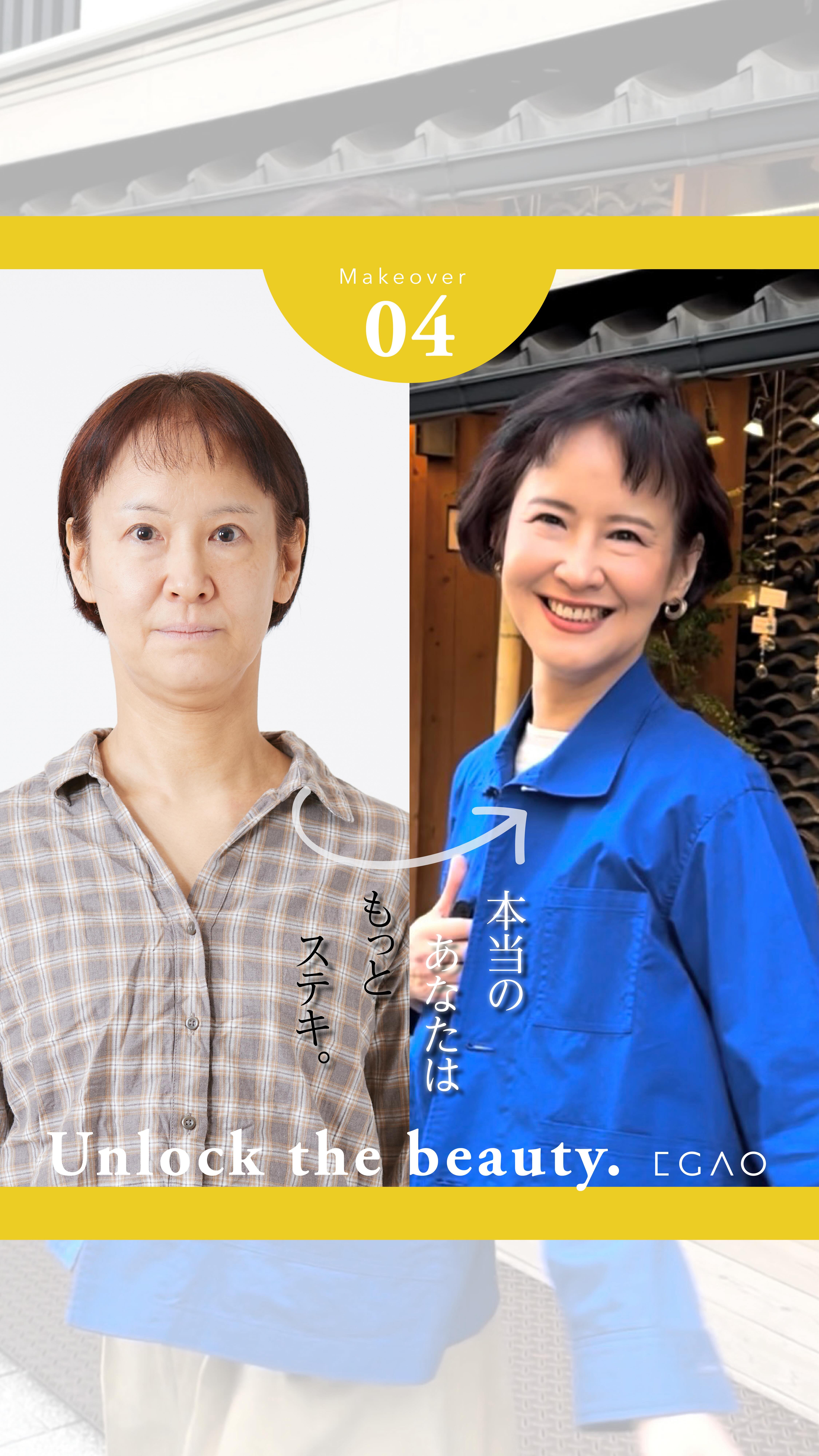 58歳の女性
長い間、“目立たない色”を選ぶのが
当たり前になっていた
でも今回は、思い切って
凛としたブルーを主役に
肌を明るく見せ
表情に自信と清潔感を与えるカラーは
年齢を重ねた今だからこそ
こんなにも美しく映える
すっきり見えるショートヘア
品のあるブルーのトップス
自然な笑顔が生まれるスタイリング
本当のあなたは、もっと素敵
その魅力を、静かに、確かに解き放って
#EGAO
#トータルビューティ
#シンデレラの様な体験