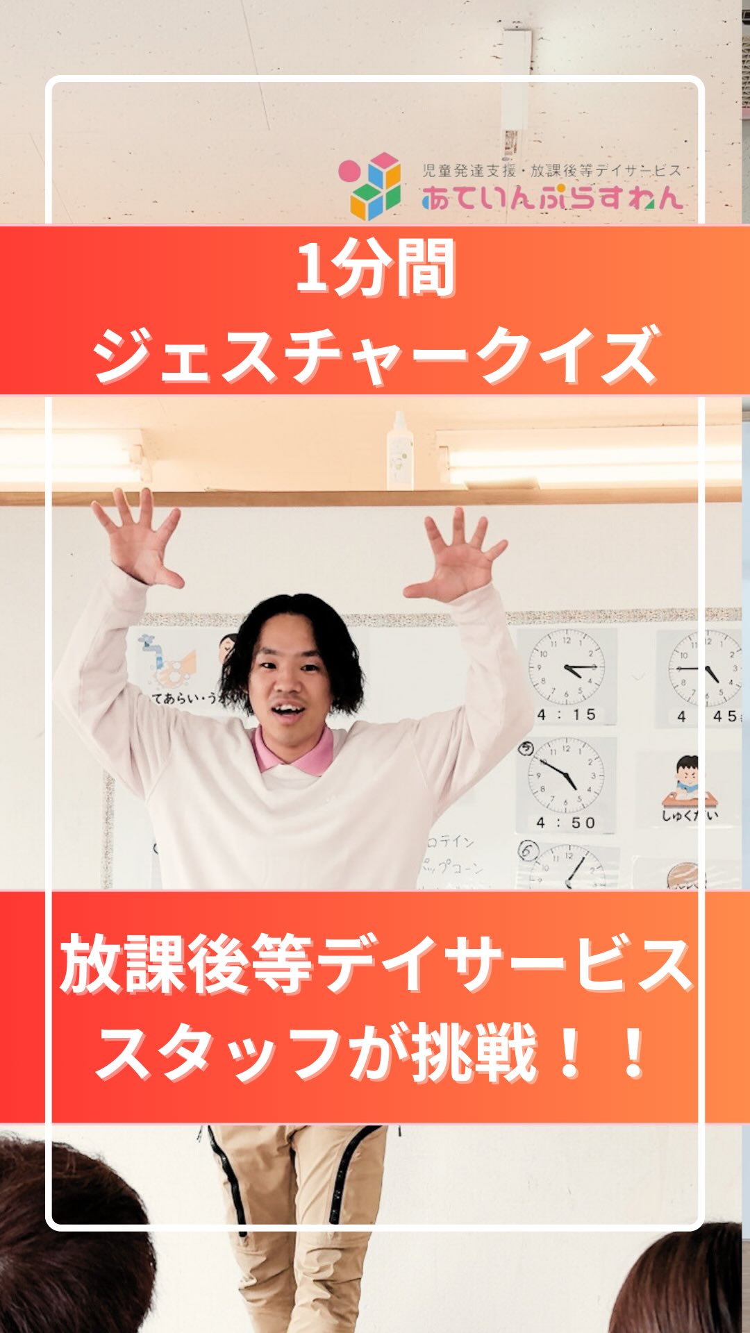 「ジェスチャークイズ~1分間で10問伝えられるかな?~」
@attain_recruit
あていんぷらすわんリクルート公式Instagramです💕
𖤣𖥧𖥣𖡡𖥧𖤣 𓃱 𓂃𖤣𖤥𖠿𖤣𓈒𓏸 𖥧 𖧧 ˒˒ 𖤣𖥧𖥣𖡡𖥧𖤣 𓃱 𓂃𖤣𖤥𖠿𖤣𓈒𓏸 𖥧 𖧧 ˒˒
今回の動画は「ジェスチャークイズ」!
1人のスタッフさんがお題をジェスチャーして、他のスタッフさんに当ててもらいます!
ジェスチャークイズは、
ジェスチャーする方(出題者)は
・相手にわかりやすいようにお題を表現する力
・お題を思い浮かべて動く力
・自分がイメージするように体を動かす力
回答者は、
・相手の動きをしっかり見る力
・相手の動きからお題を考える、イメージする力
が鍛えられます!✨
普段の療育でも出てくるお題も!
難易度が高いあのお題...答えられるかな?
こどもたちとの関わりも全力だからこそ、撮影の時も全力で、楽しそう!✨
スタッフさんの姿・雰囲気をぜひ見ていってくださいね!❤
@attain_recruit
🌸茨城県笠間市・石岡市にある、
児童発達支援・放課後等デイサービス!!
🌱 こどもたちの成長を支えながら、仲間と一緒に
自分も成長できる仕事 にチャレンジしませんか?
♔∴∵∴♔∴∵∴♔∴∵∴♔∴∵∴♔∴∵∴♔∴∵∴♔∴
見学会・体験会開催中!ご参加お待ちしています! ✨
🔽 詳しくはプロフィールのリンクからチェック!
@attain_recruit