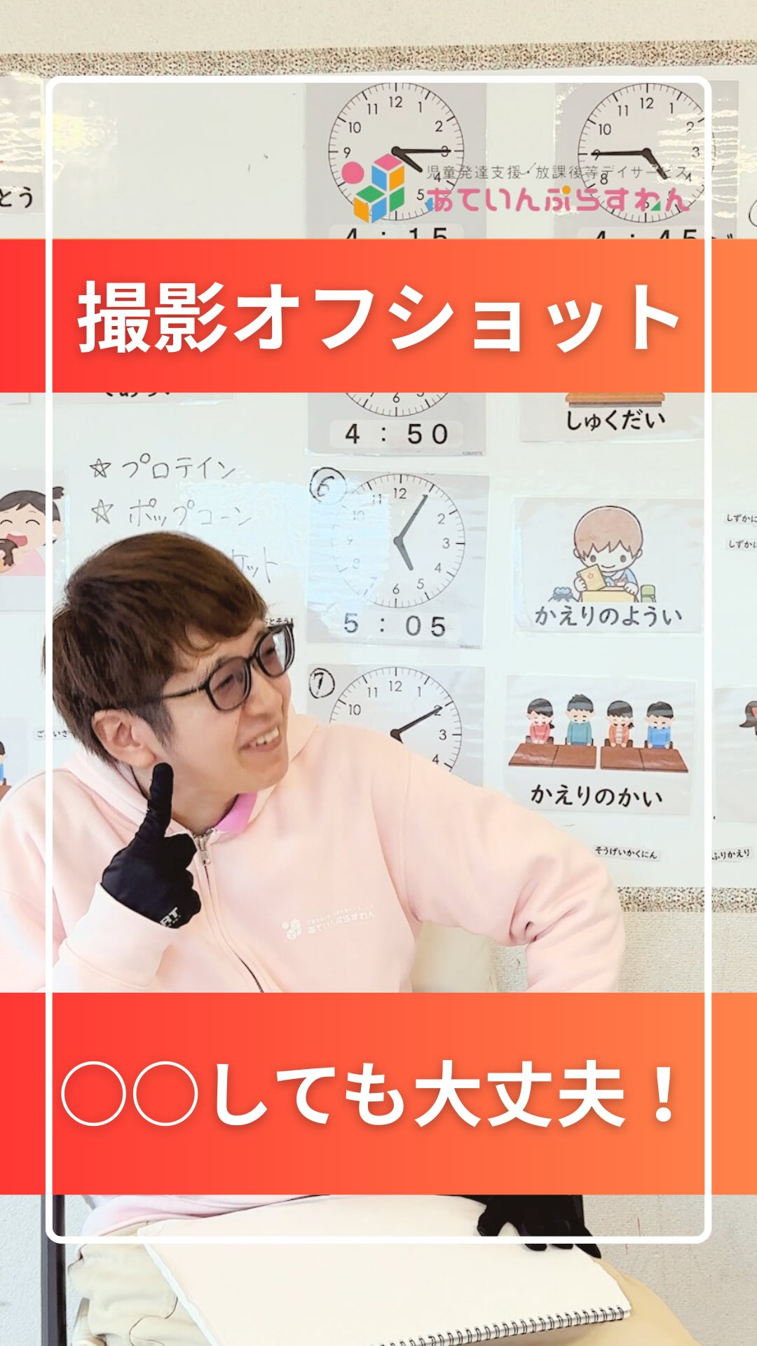 『撮影NG・オフショット集!』
@attain_recruit
あていんぷらすわんリクルート公式Instagramです💕
𖤣𖥧𖥣𖡡𖥧𖤣 𓃱 𓂃𖤣𖤥𖠿𖤣𓈒𓏸 𖥧 𖧧 ˒˒ 𖤣𖥧𖥣𖡡𖥧𖤣 𓃱 𓂃𖤣𖤥𖠿𖤣𓈒𓏸 𖥧 𖧧 ˒˒
今回は、撮影のNGやオフショット集をお届け!✨
本番中に○○があったりと、撮影中も和気あいあい!!笑
撮影に失敗はつきもの!
失敗することは、挑戦した、行動をしたということ。
だからこそ、失敗したとしても大丈夫。
どうやったらできる?
失敗しても大丈夫!挑戦していこう!
という、普段のスタッフ間の関わりや、おこさまなどの関わり方も垣間見える
オフショット集となりました!💛
ぜひ最後までご覧ください!✨
@attain_recruit
🌸茨城県笠間市・石岡市にある、
児童発達支援・放課後等デイサービス!!
🌱 こどもたちの成長を支えながら、仲間と一緒に
自分も成長できる仕事 にチャレンジしませんか?
♔∴∵∴♔∴∵∴♔∴∵∴♔∴∵∴♔∴∵∴♔∴∵∴♔∴
見学会・体験会開催中!ご参加お待ちしています! ✨
🔽 詳しくはプロフィールのリンクからチェック!
@attain_recruit