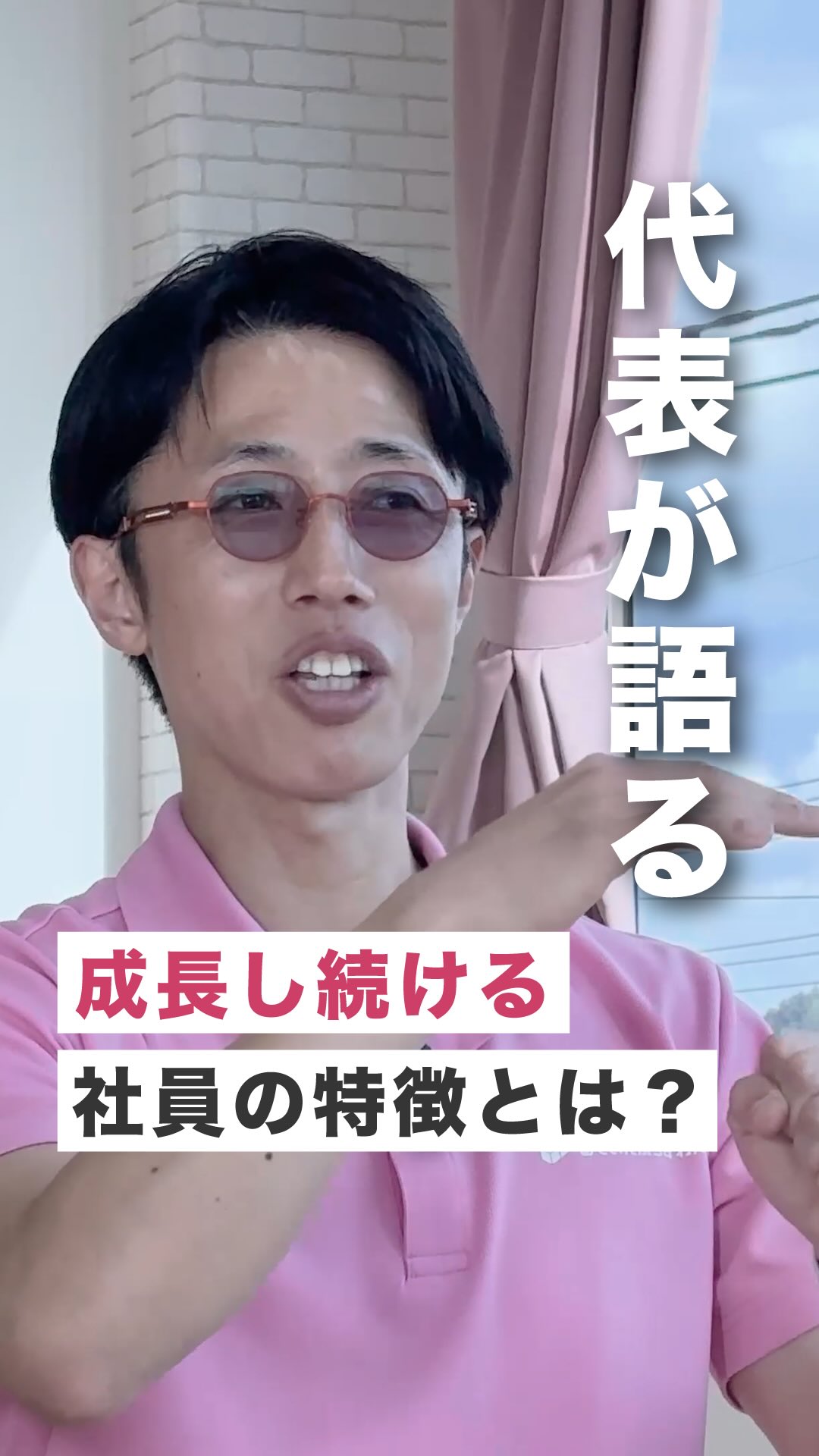 「代表インタビュー〜代表が考える「育成」 編〜」
@attain_recruit
あていんぷらすわんリクルート公式Instagramです💕
𖤣𖥧𖥣𖡡𖥧𖤣 𓃱 𓂃𖤣𖤥𖠿𖤣𓈒𓏸 𖥧 𖧧 ˒˒ 𖤣𖥧𖥣𖡡𖥧𖤣 𓃱 𓂃𖤣𖤥𖠿𖤣𓈒𓏸 𖥧 𖧧 ˒˒
ー「自社だけが良くなれば良い」ではなく「福祉業界全体を良くしていきたい」ー
福祉に対して熱い想いをもつ、あていんぷらすわんの代表インタビューです。
今回は、代表が考える「育成」について。
相手の成長を考えている、信じているからこそ、
言われたことをやることよりも、
「自分で考えて行動する・新たな挑戦をする(=自走する)」
という姿勢を持って欲しい。と語っています!
まずは挑戦・行動!✨
もし失敗しても、その失敗は行動・挑戦をしたからこその結果。
そこから学び、自分の力にしていくことができます。
「みんなの方が優れているという前提があるから、
失敗したら僕が責任取るから、どんどん挑戦して欲しい」
スタッフ一人ひとりのことを信じ、成長を願っている代表の言葉です。
「関わるすべての人を豊かにできる人になって欲しい」
福祉業界・スタッフの未来が豊かになるように発信する代表が
ここにいます。
ーあなたも一緒に、豊かにしていきませんか?✨
@attain_recruit
🌸茨城県笠間市・石岡市にある、
児童発達支援・放課後等デイサービス!!
🌱 こどもたちの成長を支えながら、仲間と一緒に
自分も成長できる仕事 にチャレンジしませんか?
♔∴∵∴♔∴∵∴♔∴∵∴♔∴∵∴♔∴∵∴♔∴∵∴♔∴
見学会・体験会開催中!ご参加お待ちしています! ✨
🔽 詳しくはプロフィールのリンクからチェック!
@attain_recruit