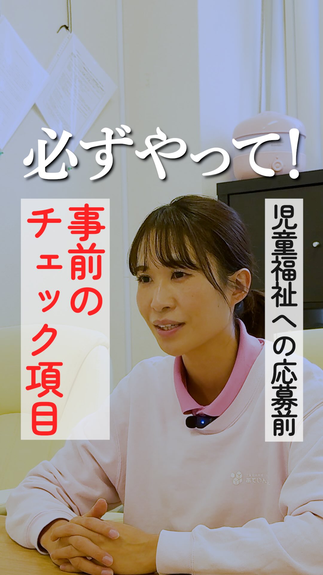 『児童福祉転職・就職の「応募前」チェックポイント』
@attain_recruit
あていんぷらすわんリクルート公式Instagramです💕
𖤣𖥧𖥣𖡡𖥧𖤣 𓃱 𓂃𖤣𖤥𖠿𖤣𓈒𓏸 𖥧 𖧧 ˒˒ 𖤣𖥧𖥣𖡡𖥧𖤣 𓃱 𓂃𖤣𖤥𖠿𖤣𓈒𓏸 𖥧 𖧧 ˒˒
「就職・転職前、何をチェックしたらいいのか分からない…」
そんなお悩みに、採用担当者がお答えしました!✨
✔ 調べておくべきポイント
✔ なぜ事前に確認することが大切なのか
✔ 実際にどうやって調べればいいのか
についてお伝えしています。
事前にチェックをすることで、
「入社してから知る」のではなく、
「自分に合うかを事前に知る」ことで、
ミスマッチを防ぎ、長く安心して働けるというメリットがあります。
あなたのキャリア、未来を豊かにして欲しいー。
後悔しない選択のヒントとして、
ぜひ最後までご覧ください🌱
@attain_recruit
🌸茨城県笠間市・石岡市にある、
児童発達支援・放課後等デイサービス!!
🌱 こどもたちの成長を支えながら、仲間と一緒に
自分も成長できる仕事 にチャレンジしませんか?
♔∴∵∴♔∴∵∴♔∴∵∴♔∴∵∴♔∴∵∴♔∴∵∴♔∴
見学会・体験会開催中!ご参加お待ちしています! ✨
🔽 詳しくはプロフィールのリンクからチェック!
@attain_recruit