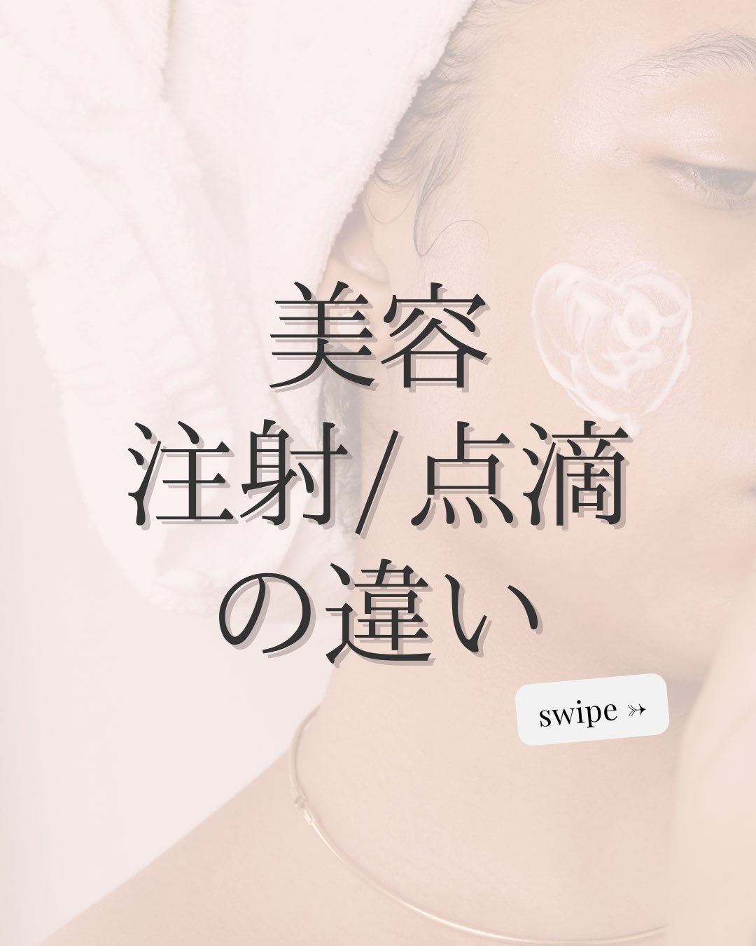 こんにちは♪
ゆか美容内科クリニックです☺️
今回は注射と点滴をどちらがいいのか悩まれる方が多いため、『注射と点滴の違いについて』のご紹介です💉
【美容注射と美容点滴の違い】
同じ美容ケアでも「注射」と「点滴」は特徴が少し違います。目的に合わせて選ぶのがおすすめです✨️
■ 注射
⏱ 施術時間:5〜10分程度
🔁 頻度:1〜2週に1回
✨ 忙しくて長時間の施術が難しい方や手軽にサクッと受けたい方へおすすめ
■ 点滴
⏱ 施術時間:20〜30分程度
🔁 頻度:2〜4週に1回
✨ たっぷり成分を取り入れたい方や効果を長持ちさせたい方へおすすめ
どちらが自分に合うか迷ったらお気軽にご相談ください!
📌〒812-0025
福岡市博多区店屋町6-6 モダンビューロー店屋町4階
☎092-407-2170
#由香美容内科クリニック #美容クリニック #美容内科 #美容点滴 #中洲美容 #中洲美容クリニック #博多美容クリニック #中洲クリニック
#中洲 #中洲点滴 #美肌 #中洲川端 #呉服町 #美白#福岡美容 #美容注射 #美容点滴 #福岡美容注射