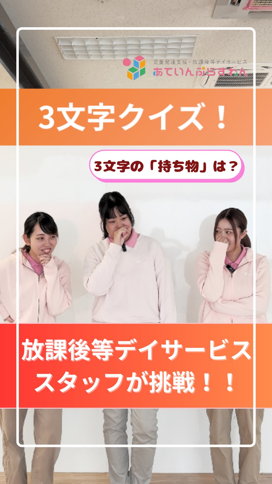 「3文字クイズに挑戦!揃うかな...?」
@attain_recruit
あていんぷらすわんリクルート公式Instagramです💕
𖤣𖥧𖥣𖡡𖥧𖤣 𓃱 𓂃𖤣𖤥𖠿𖤣𓈒𓏸 𖥧 𖧧 ˒˒ 𖤣𖥧𖥣𖡡𖥧𖤣 𓃱 𓂃𖤣𖤥𖠿𖤣𓈒𓏸 𖥧 𖧧 ˒˒
お題に対して、1人1単語ずつで、3文字の言葉を完成させる3文字クイズ!
第3弾!!
本来のルールから、
「3人で1つの言葉を作ろう!!」という協力型にルールを変更して、
放課後等デイサービスの児童指導員スタッフ3名が挑戦!✨
お題は、
「3文字のスポーツは?」
「3文字の持ち物は?」などなど!
この「3文字クイズ」、シンプルですが
実は療育的なアプローチやポイントがたくさん詰め込まれています!
このゲームで育つ5つの力を動画内でご紹介しています!
同じ教室で働く3人の姿、ぜひ見てくださいね~🌸
@attain_recruit
🌸茨城県笠間市・石岡市にある、
児童発達支援・放課後等デイサービス!!
🌱 こどもたちの成長を支えながら、仲間と一緒に
自分も成長できる仕事 にチャレンジしませんか?
♔∴∵∴♔∴∵∴♔∴∵∴♔∴∵∴♔∴∵∴♔∴∵∴♔∴
見学会・体験会開催中!ご参加お待ちしています! ✨
🔽 詳しくはプロフィールのリンクからチェック!
@attain_recruit