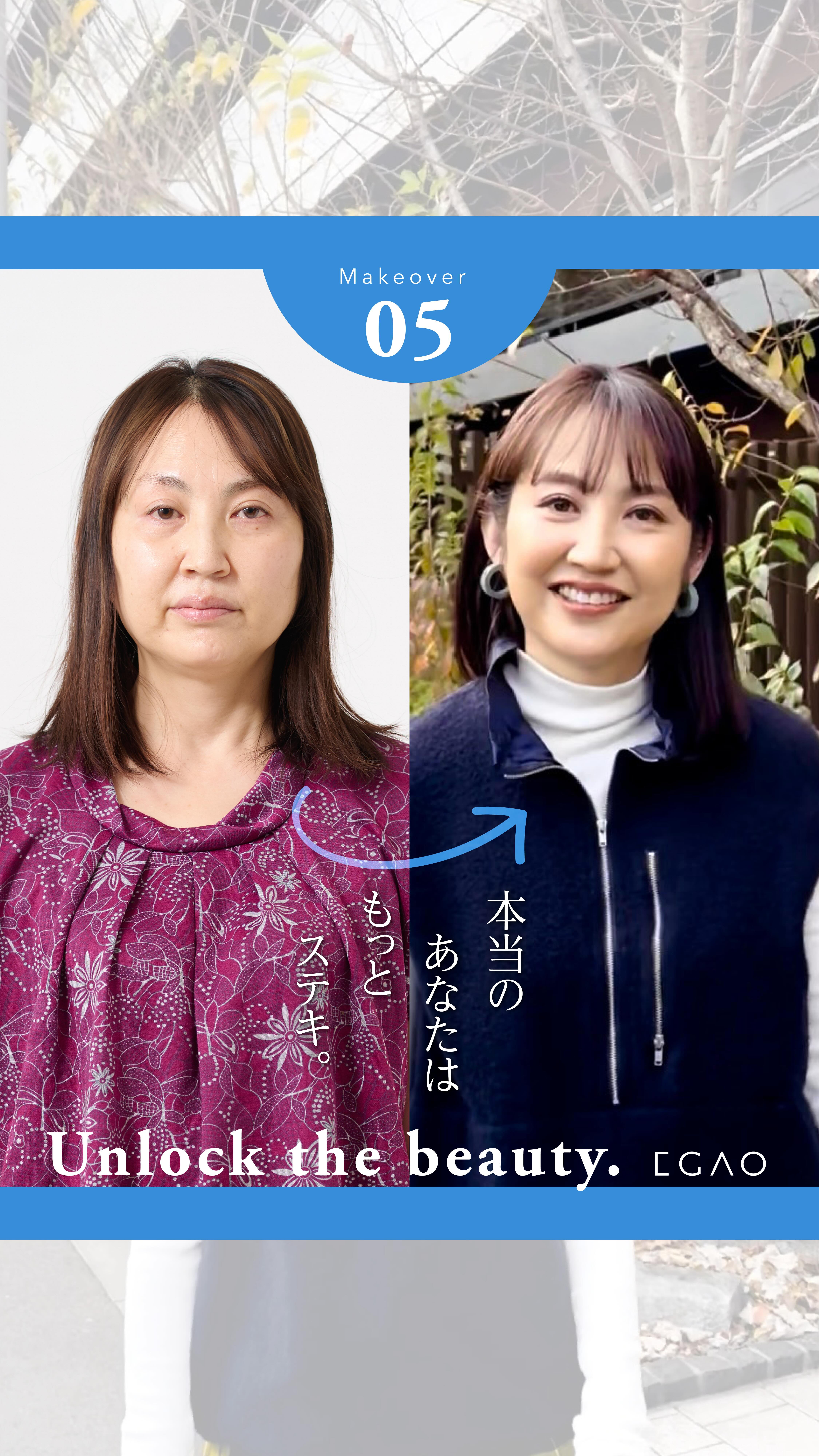 53歳
「変わりたいけど、何を変えたらいいかわからない」
そんな彼女が選んだのは、
ほんの少しのアップデート
メガネで知的さと軽やかさをプラス
レイヤードで体型をきれいに見せて
表情まで明るくなるスタイリング
大人の変身は、
“足しすぎない”がちょうどいい
今の自分に、ちゃんと似合う装いを
#EGAO
#トータルビューティ
#シンデレラの様な体験