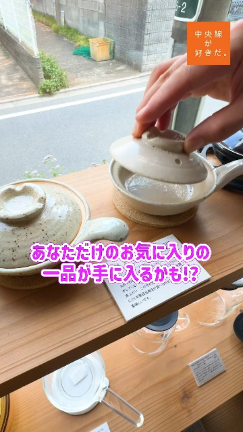 だいどこ道具 ツチキリ ( @daidoko_tsuchikiri ) / 📍 吉祥寺駅・三鷹市
愛着が湧く台所道具に囲まれると「次はどんな料理を作ろう?」と想像がふくらんでくる。
『だいどこ道具 ツチキリ』は、そんな台所道具とキッチン雑貨の店だ。
店内には、レンジでチンできる陶器のおひつ、目玉焼きがひとつだけ作れる小鍋、ほどよい量の浅漬けが作れるセットなど、「こんなのあったらいいな」に応えてくれる道具ばかり。
「せっかくお店まで足を運んでもらうので、ここにしかない道具や、道具の新しい使い方をお客様に提案できるよう、常に考えています」と話す土切さんは、いつもお客さんと気さくにコミュニケーションを取り、道具との出合いを導いてくれる。
*-*-*-*-*-*-*-*-*-*-*-*-*-*-*-*-*-*-*-*-*-*-*-*-*-*
○JR中央線吉祥寺駅南口(公園口)から徒歩約19分。
〇11時~18時、火・水休(木曜不定休)
〇三鷹市井の頭5-2-28
*-*-*-*-*-*-*-*-*-*-*-*-*-*-*-*-*-*-*-*-*-*-*-*-*-*
記事の詳細は @chuosuki のプロフィール欄のURLから、中央線が好きだ。WEBサイトをご覧ください。
あなたが好きな中央線沿線のスポット・お店などがあれば、ぜひ #中央線が好きだ を付けて投稿してください♪
#中央線が好きだ #中央線 #吉祥寺 #三鷹市 #東京 #だいどこ道具ツチキリ #井の頭公園 #台所用品 #台所道具 #生活用品 #キッチンインテリア #キッチン雑貨 #生活雑貨 #鍋 #暮らしの道具 #料理