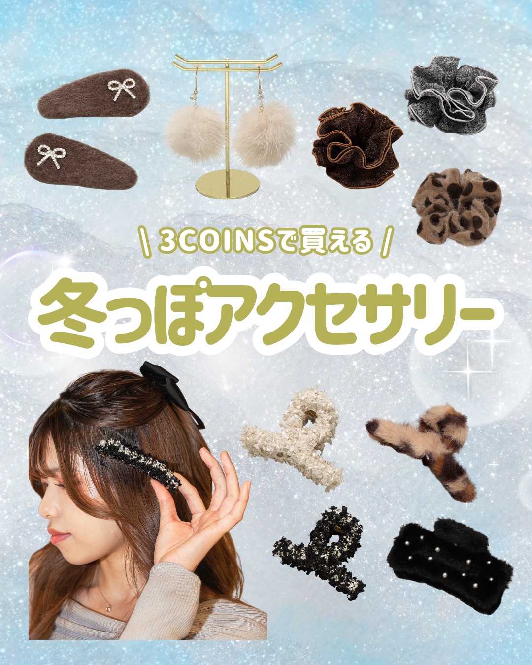 冬コーデが一気に垢抜ける、スリコの冬アクセが可愛すぎる❄️🤍
つけるだけで一気に冬っぽさアップ!
友だちとおそろで揃えるのもおすすめだよ🧣✨
⑅∙˚┈┈┈┈┈┈┈┈┈┈┈┈┈┈┈┈┈┈┈┈┈┈┈┈˚∙⑅
📍6F 3COINS
⑅∙˚┈┈┈┈┈┈┈┈┈┈┈┈┈┈┈┈┈┈┈┈┈┈┈┈˚∙⑅
保存してお買い物の参考にしてね💖
----------------
他の投稿も見てみる🎡 @hep_five
----------------
※2025年12月20日時点の情報です
※記載の価格は税込です
#HEPFIVE
#3COINS
#スリコ
#冬アクセ
#冬アクセサリー