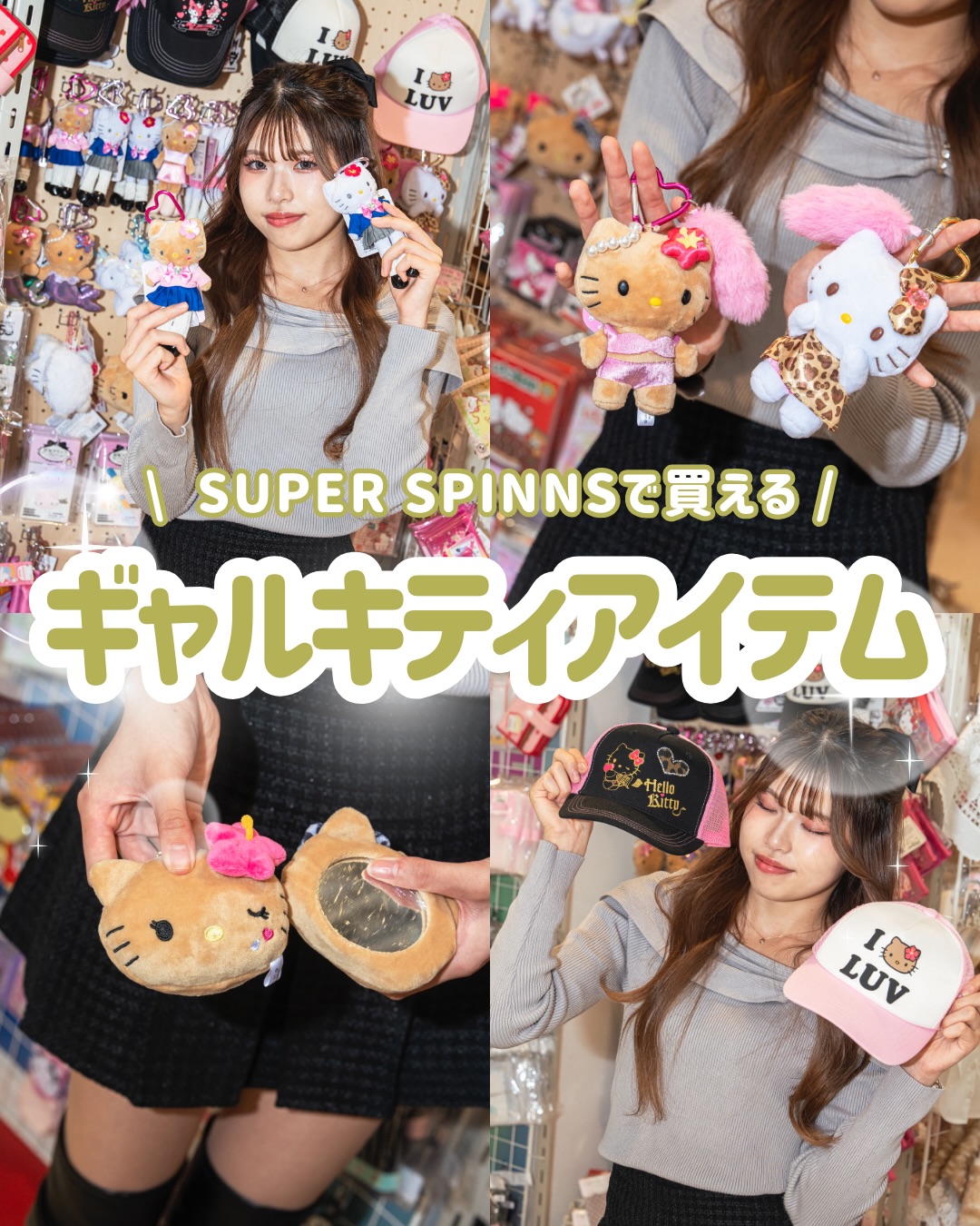 \ SUPER SPINNS × ギャルキティ❤️🔥 /
存在感抜群のキーホルダーやミラーは、友だちとオソロにしても可愛いよね💕
みんなのお気に入りはどのアイテム?✨
⑅∙˚┈┈┈┈┈┈┈┈┈┈┈┈┈┈┈┈┈┈┈┈┈┈┈˚∙⑅
📍2F SUPER SPINNS
⑅∙˚┈┈┈┈┈┈┈┈┈┈┈┈┈┈┈┈┈┈┈┈┈┈┈˚∙⑅
----------------
他の投稿も見てみる🎡 @hep_five
----------------
※2025年12月18日時点の情報です
※記載の価格は税込です
#HEPFIVE #ヘップ #ヘップファイブ #HEPFIVE🎡
#梅田hep #梅田hepfive #梅田 #大阪 #osaka #umeda
#헵파이브 #오사카 #梅田ショッピング #大阪ショッピング #商業施設 #キティちゃん #バッグチャーム #ぬいぐるみチャーム #キーホルダー#ギャルキティ #SUPERSPINNS