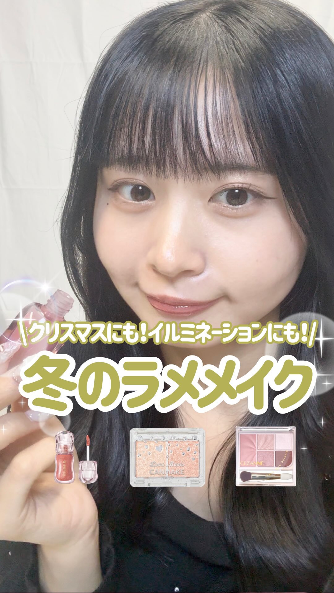 冬はやっぱりラメメイク❄️✨
キラッとした目元で一気に垢抜け目指そ!🤍
クリスマスやイルミネーションにもぴったりだよ💄♡
⑅∙˚┈┈┈┈┈┈┈┈┈┈┈┈┈┈┈┈┈┈┈┈┈┈┈┈˚∙⑅
📍4F PLAZA
⑅∙˚┈┈┈┈┈┈┈┈┈┈┈┈┈┈┈┈┈┈┈┈┈┈┈┈˚∙⑅
保存して参考にしてね💖
----------------
他の投稿も見てみる🎡 @hep_five
----------------
※2025年12月23日時点の情報です
#HEPFIVE
#PLAZA
#冬メイク
#ラメメイク
#メイク動画