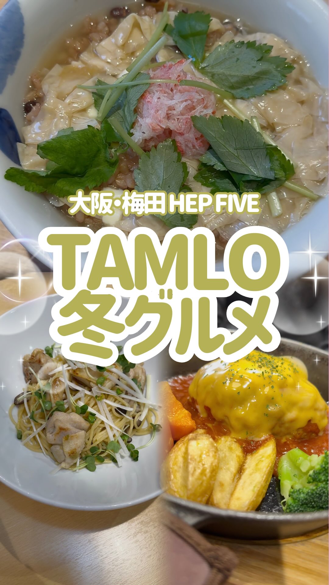 HEP FIVE 7F のフードフロア「TAMLO」で冬グルメたくさん食べてきたよ〜⛄️
色んなジャンルのグルメを紹介してるから気になるグルメをチェックしてみて🥹
気になったグルメ、コメントで教えてね〜📝
❤️┈┈┈┈┈┈┈┈┈┈┈┈┈┈┈┈┈┈┈┈┈┈┈┈┈💚
📍7F ハンバーグキッチン マルバーグ
📍7F ポムの樹
📍7F おだしもん
💚┈┈┈┈┈┈┈┈┈┈┈┈┈┈┈┈┈┈┈┈┈┈┈┈┈❤️
保存して参考にしてね💖
----------------
他の投稿も見てみる🎡 @hep_five
----------------
※2025年12月29日時点の情報です
#HEPFIVE
#cafeandbarhush
#冬グルメ
#限定メニュー
#梅田グルメ
