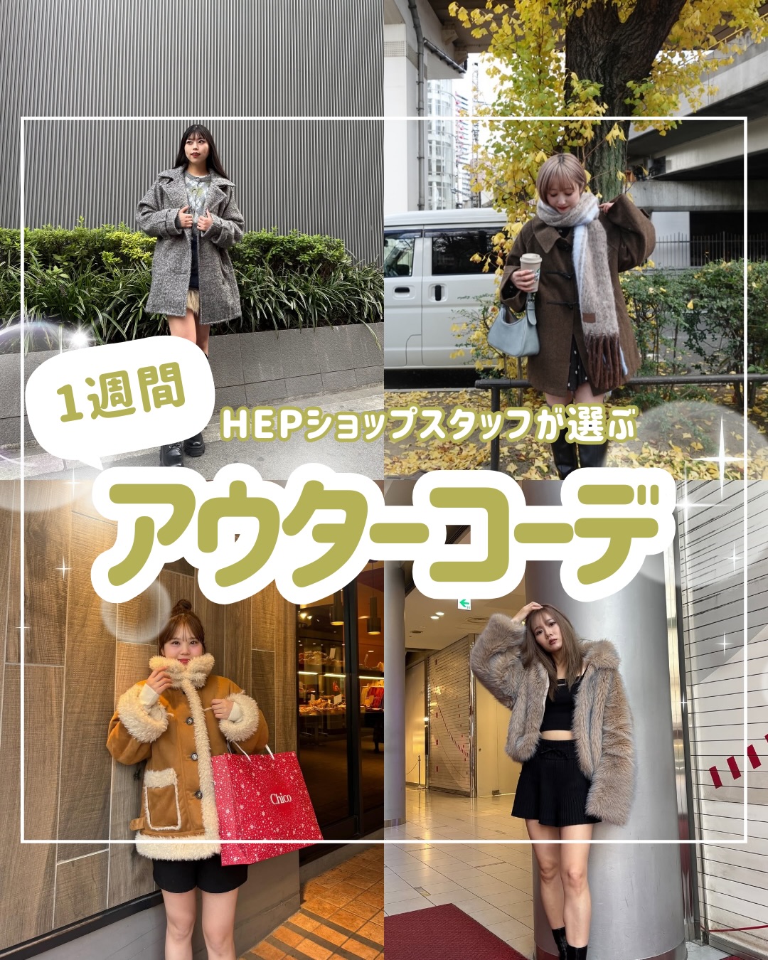 【HEPショップスタッフが選ぶ冬の1週間アウターコーデ⛄️】
今回は、おしゃれなHEPショップスタッフさんが選ぶ『冬のアウターコーデ』を紹介するよ😌✨
ベーシックからトレンド感たっぷりのデザインまで、
コーデの主役になれる万能アイテム🩵
スタッフさんおすすめのアウターコーデをチェックして、
この冬のおしゃれを思いっきり楽しもう🤍💫
●4F Chico
@___chiseee さん着用アイテム
2WAYスタンドムートンルーズジャケット
●1F MURUA
@murua_riona さん着用アイテム
MIXフェイクファーブルゾン
●3F jouetie
@osmiu.0909 さん着用アイテム
Aラインミドルコート
●3F PARK East
@parkeast_riko さん着用アイテム
バックルベルトファージャケット
●4F Kastane
@yo__rinon さん着用アイテム
ダッフルフレアコート
保存して毎日のコーデの参考にしてみてね〜❄️
----------------
他の投稿も見てみる🎡 @hep_five
----------------
※2025年12月31日時点の情報です
※写真の使用は許可をいただいております
#HEPFIVE
#梅田
#1週間コーデ
#アウターコーデ
#冬コーデ
