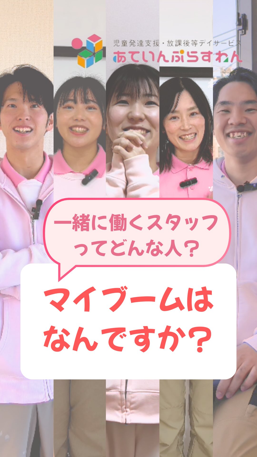 『スタッフのマイブーム!』
@attain_recruit
あていんぷらすわん採用公式Instagramです💕
𖤣𖥧𖥣𖡡𖥧𖤣 𓃱 𓂃𖤣𖤥𖠿𖤣𓈒𓏸 𖥧 𖧧 ˒˒ 𖤣𖥧𖥣𖡡𖥧𖤣 𓃱 𓂃𖤣𖤥𖠿𖤣𓈒𓏸 𖥧 𖧧 ˒˒
一緒に働く人の雰囲気、
児童福祉の就職や転職を考えるときに、とても大切ですよね。
今回の動画は、
あていんぷらすわんで働くスタッフの「マイブーム」を聞いてみました!✨
児童発達支援・放課後等デイサービスの現場で働く
新卒・中途の管理者、
新卒・中途の児童指導員、
看護師のスタッフが、
それぞれ
どんなことが好きで、
どんな時間を大切にしながら働いているのか。
実際に働く人の素顔や空気感が、
この動画から少しでも伝わったら嬉しいです🌸
——
あていんぷらすわんでは、
児童発達支援・放課後等デイサービスの現場で、
こどもたち一人ひとりに寄り添う支援を大切にしています。
そのためにも、
スタッフ自身が無理なく働けること、
仕事とプライベートのバランスを保ちながら、
長く安心して働ける職場づくりを心がけています!✨
——
児童福祉の仕事に興味がある方、
放課後等デイサービスでの就職・転職を考えている方にとって、
参考になる投稿になれば嬉しいです。
@attain_recruit
🌸あていんぷらすわん は
茨城県笠間市・石岡市にある、
児童発達支援・放課後等デイサービス!!
🌱一緒に働くスタッフさん(新卒・中途)を募集中!
・児童福祉の仕事に興味がある方
・保育士、幼稚園教諭、教員免許、児童指導員任用資格、理学療法士・作業療法士・言語聴覚士、看護師
・未経験からチャレンジしたい方
こどもたちの成長を支えながら、仲間と一緒に
自分も成長できる仕事 にチャレンジしませんか?
♔∴∵∴♔∴∵∴♔∴∵∴♔∴∵∴♔∴∵∴♔∴∵∴♔∴
見学会・体験会開催中!ご参加お待ちしています! ✨
🔽 詳しくはプロフィールのリンクからチェック!
@attain_recruit