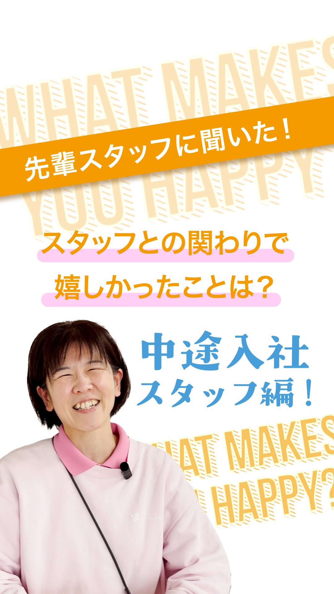 『安心して働けると思った瞬間は?ー中途管理者編ー』
@attain_recruit
あていんぷらすわん採用公式Instagramです💕
𖤣𖥧𖥣𖡡𖥧𖤣 𓃱 𓂃𖤣𖤥𖠿𖤣𓈒𓏸 𖥧 𖧧 ˒˒ 𖤣𖥧𖥣𖡡𖥧𖤣 𓃱 𓂃𖤣𖤥𖠿𖤣𓈒𓏸 𖥧 𖧧 ˒˒
一緒に働く人の雰囲気や、
困ったときに助け合えるか、声をかけ合えるか。
児童発達支援や放課後等デイサービスへの就職・転職を考えるとき、
人間関係や職場環境は、とても大切なポイントですよね。
今回は、
放課後等デイサービスで働く中途入社の管理者スタッフに、
「安心して働ける」と感じた瞬間を聞いてみました✨
管理者として、
指示を出すことが少し苦手で、
「うまく回せていないかも…」と感じていた時。
そんな場面でも、
周りのスタッフが自然と状況を察し、
率先して動いてくれたそうです。
一人で抱え込まなくていい。
役職や立場に関係なく、
チームとして支え合える。
そんな日常の積み重ねが、
「ここなら安心して働ける」という実感につながっています。
こどもたちを、誰かを支える仕事だからこそ、
まずは働く私たち自身が、
安心できる環境であることを大切にしています。
@attain_recruit
🌸あていんぷらすわん は
茨城県笠間市・石岡市にある、
児童発達支援・放課後等デイサービス!!
🌱一緒に働くスタッフさん(新卒・中途)を募集中!
・児童福祉の仕事に興味がある方
・保育士、幼稚園教諭、教員免許、児童指導員任用資格、理学療法士・作業療法士・言語聴覚士、看護師
・未経験からチャレンジしたい方
こどもたちの成長を支えながら、仲間と一緒に
自分も成長できる仕事 にチャレンジしませんか?
♔∴∵∴♔∴∵∴♔∴∵∴♔∴∵∴♔∴∵∴♔∴∵∴♔∴
見学会・体験会開催中!ご参加お待ちしています! ✨
🔽 詳しくはプロフィールのリンクからチェック!
@attain_recruit